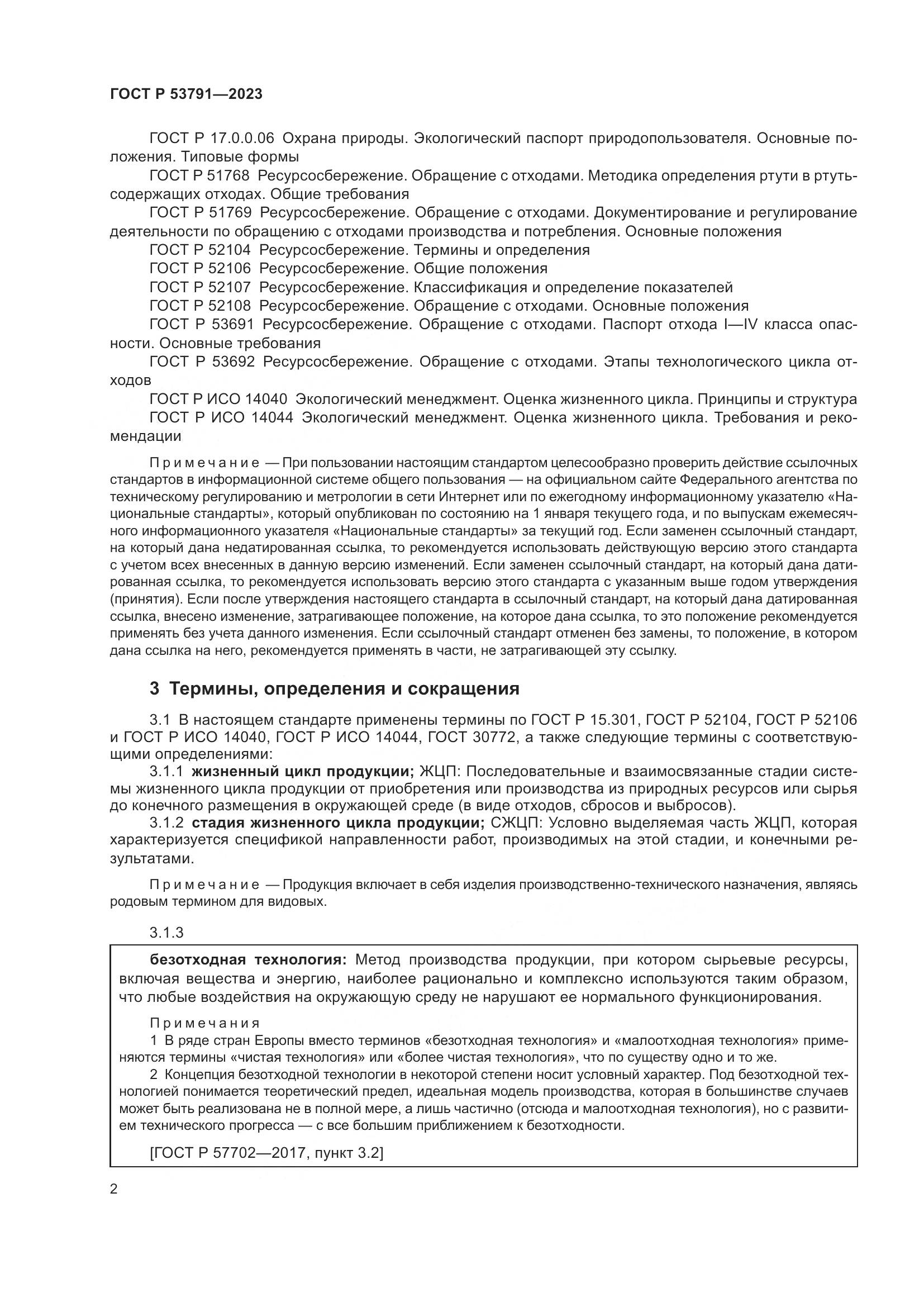 ГОСТ Р 53791-2023, страница 6