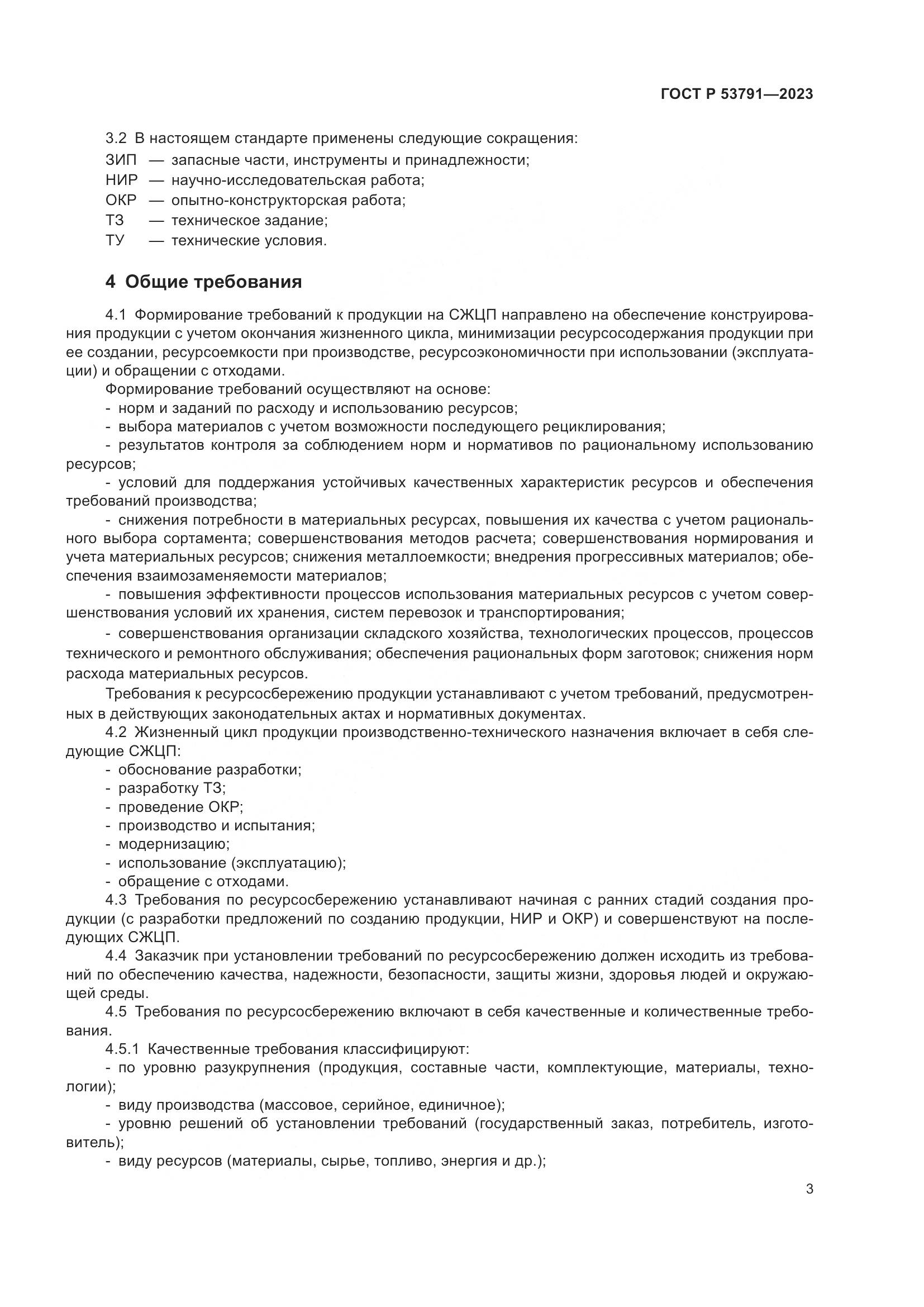 ГОСТ Р 53791-2023, страница 7