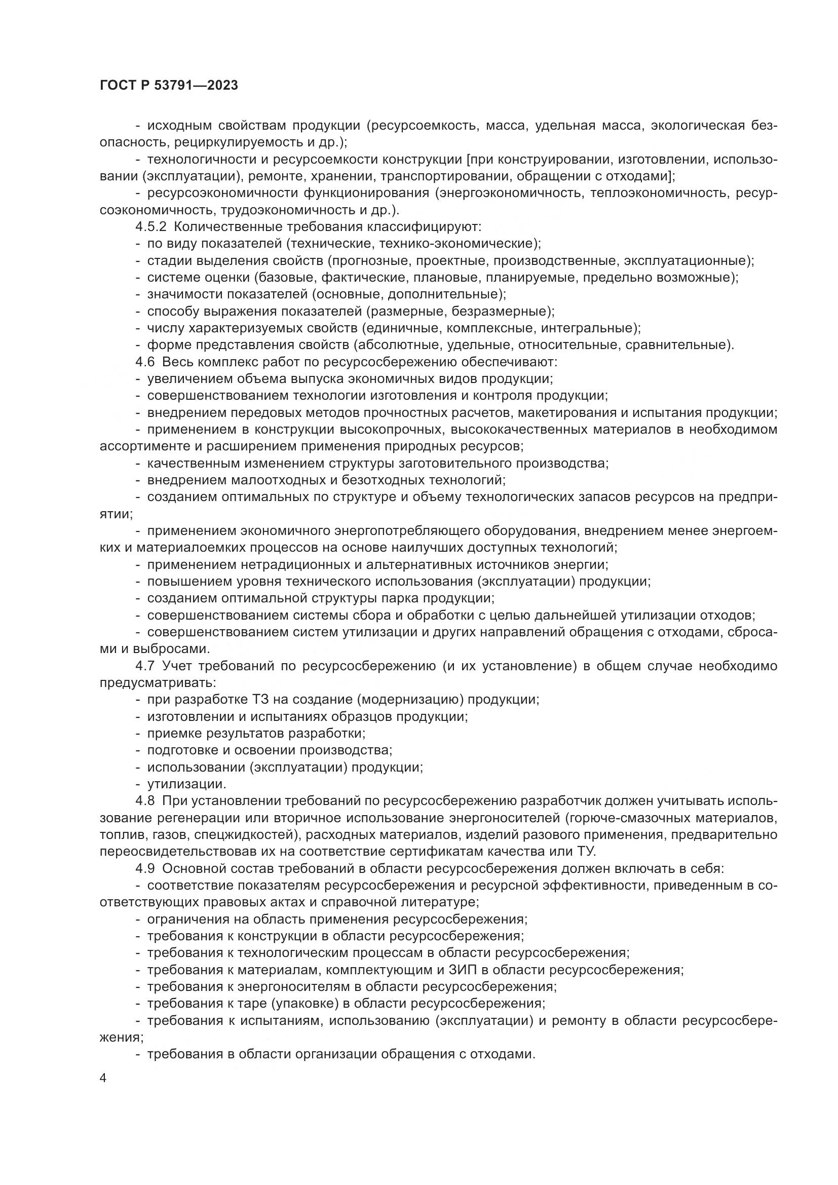 ГОСТ Р 53791-2023, страница 8