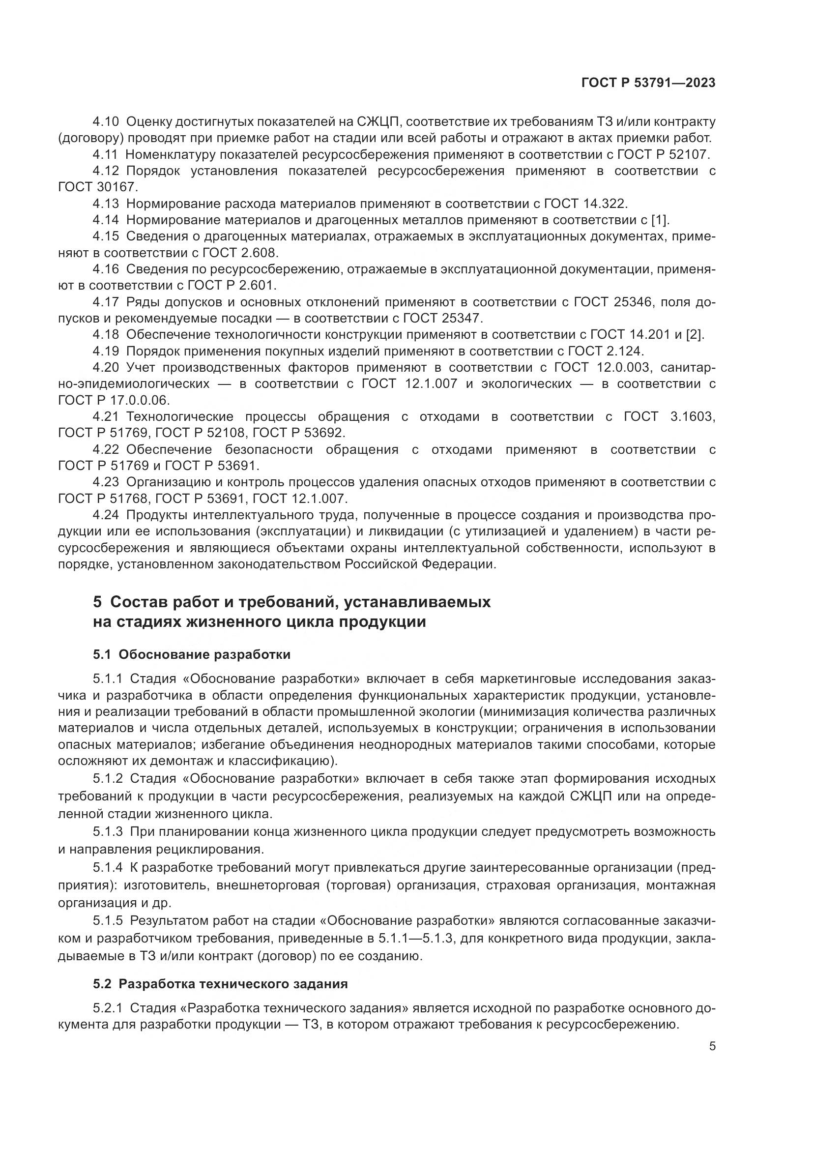 ГОСТ Р 53791-2023, страница 9