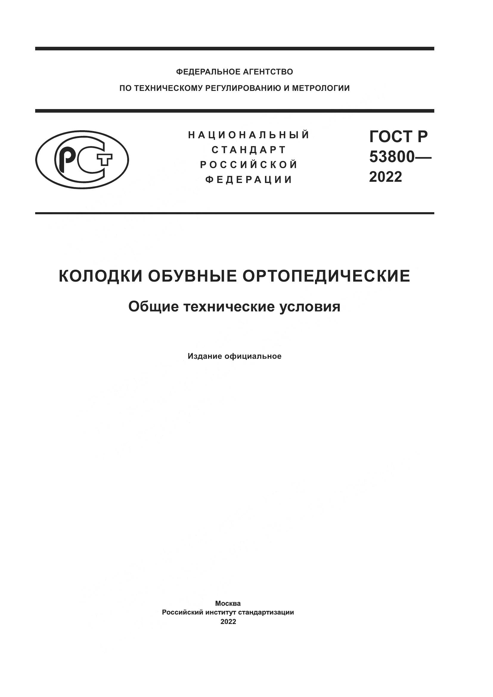 ГОСТ Р 53800-2022, страница 1