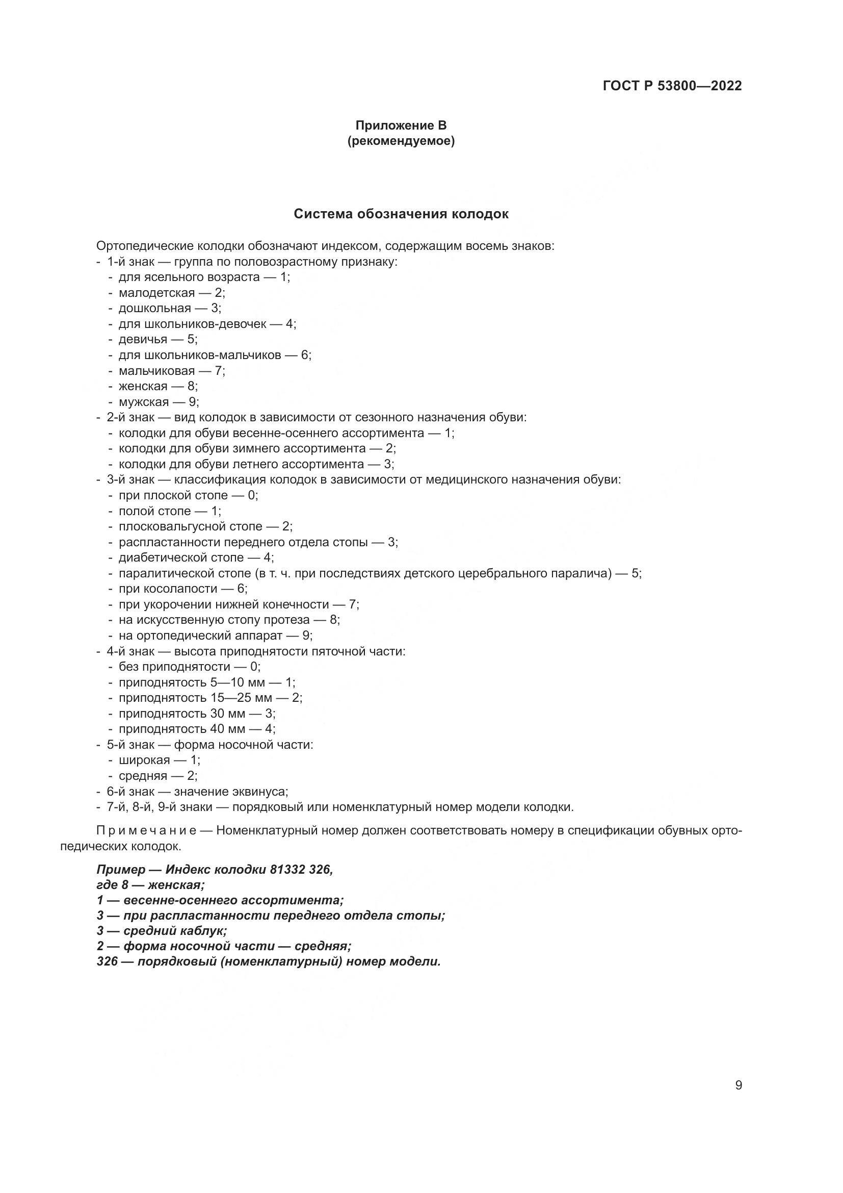 ГОСТ Р 53800-2022, страница 13