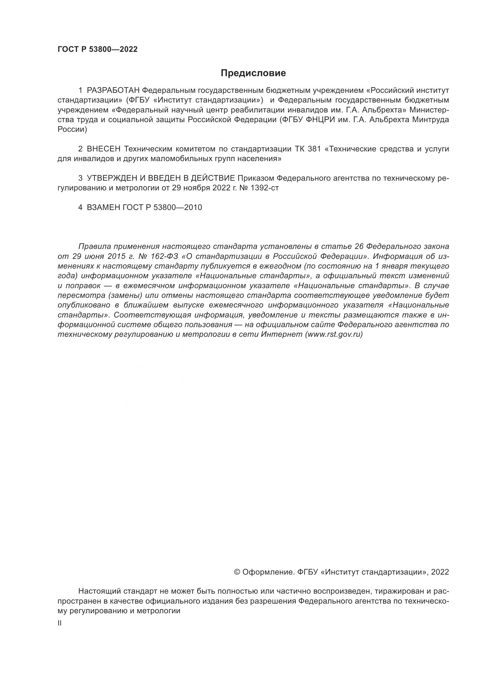ГОСТ Р 53800-2022, страница 2