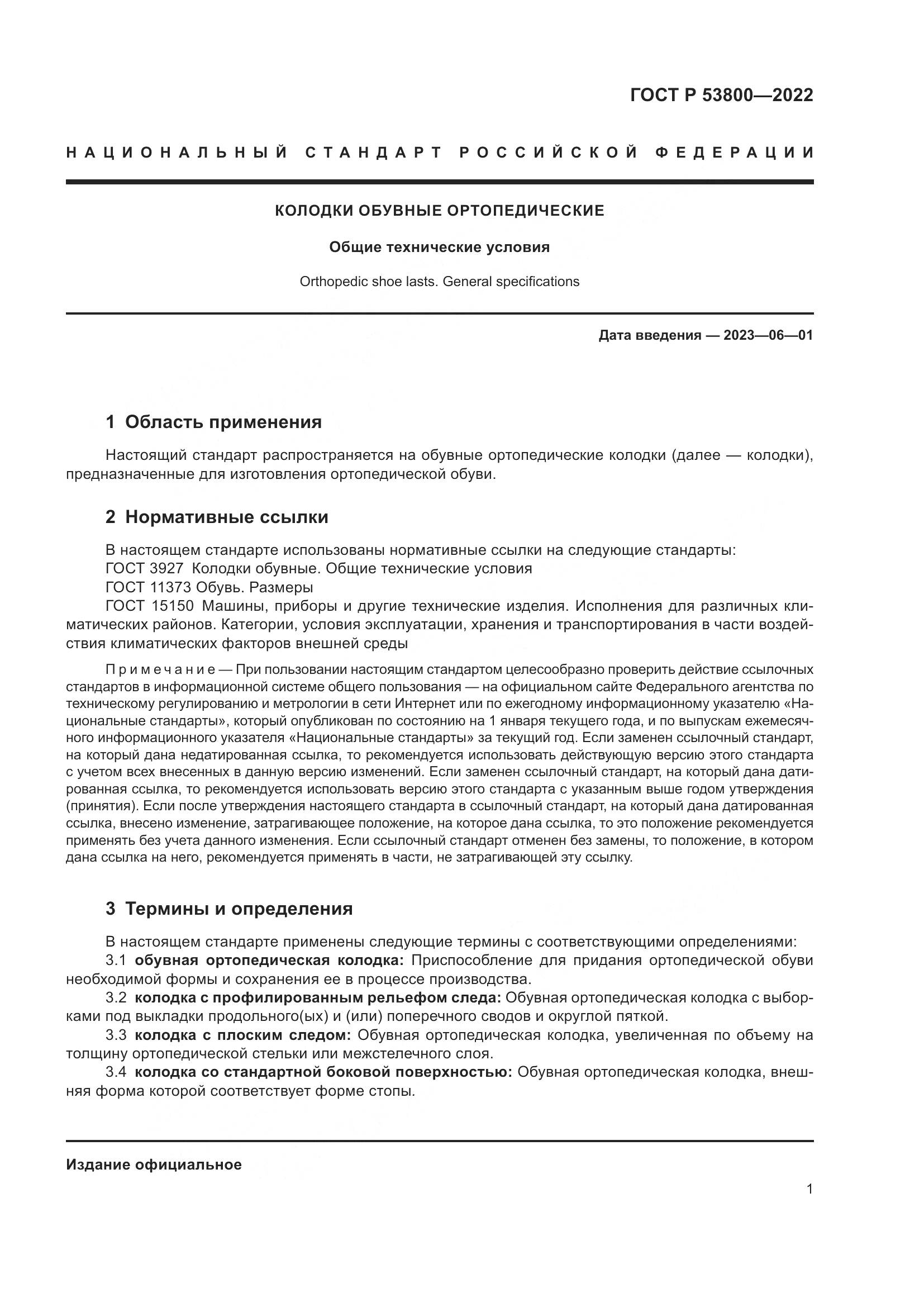 ГОСТ Р 53800-2022, страница 5