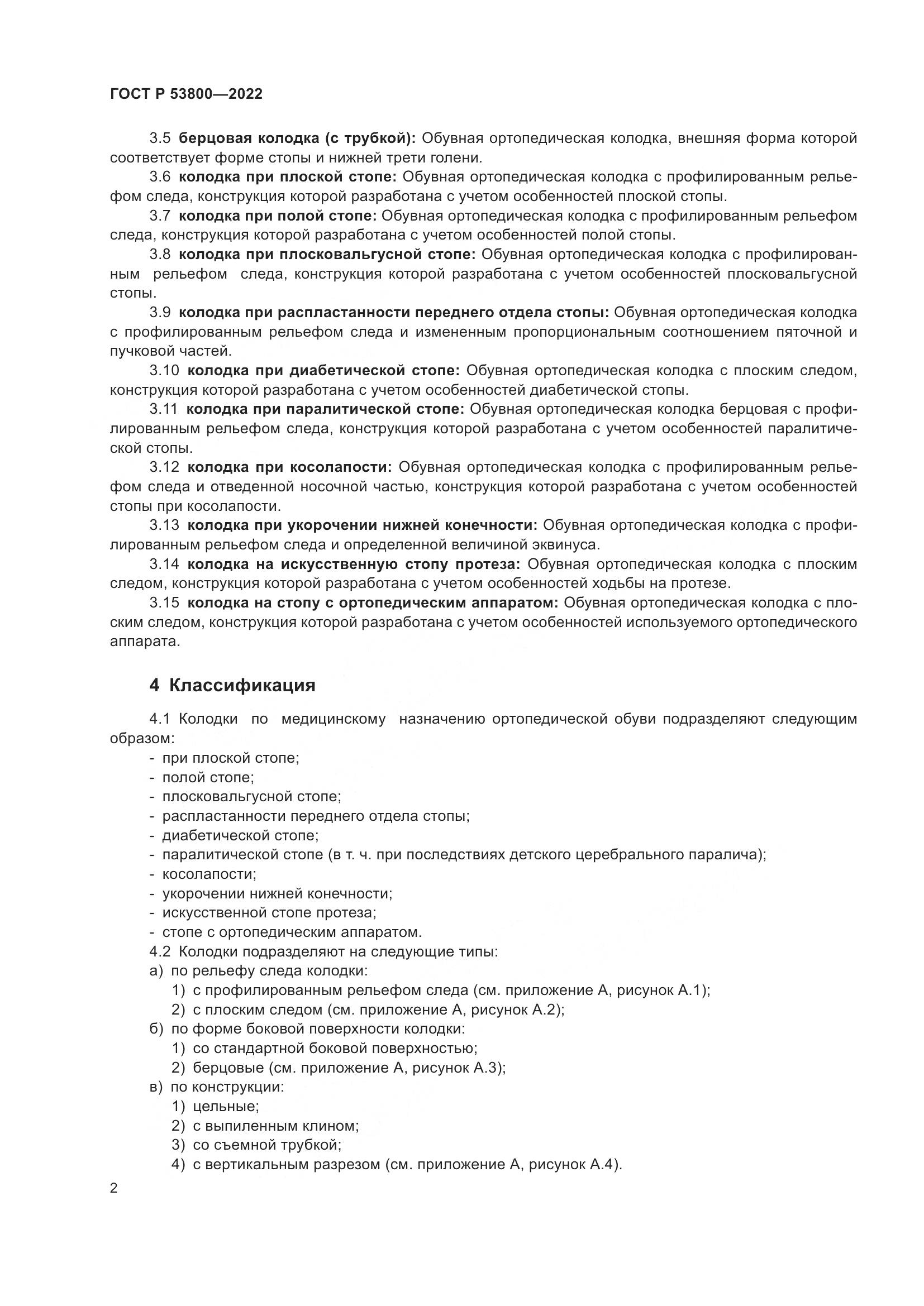 ГОСТ Р 53800-2022, страница 6
