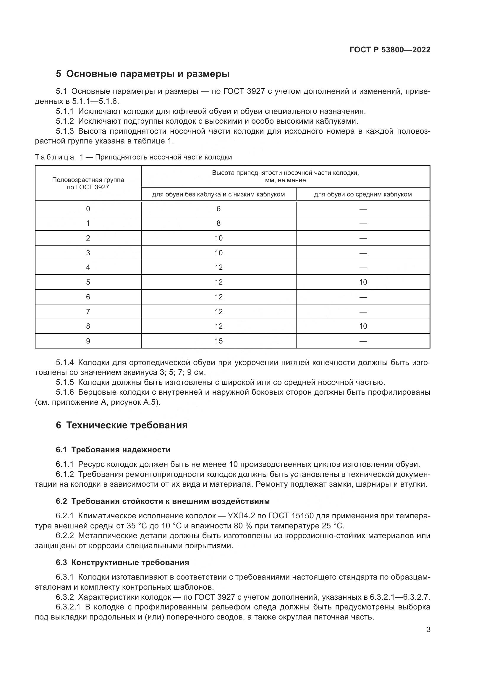 ГОСТ Р 53800-2022, страница 7