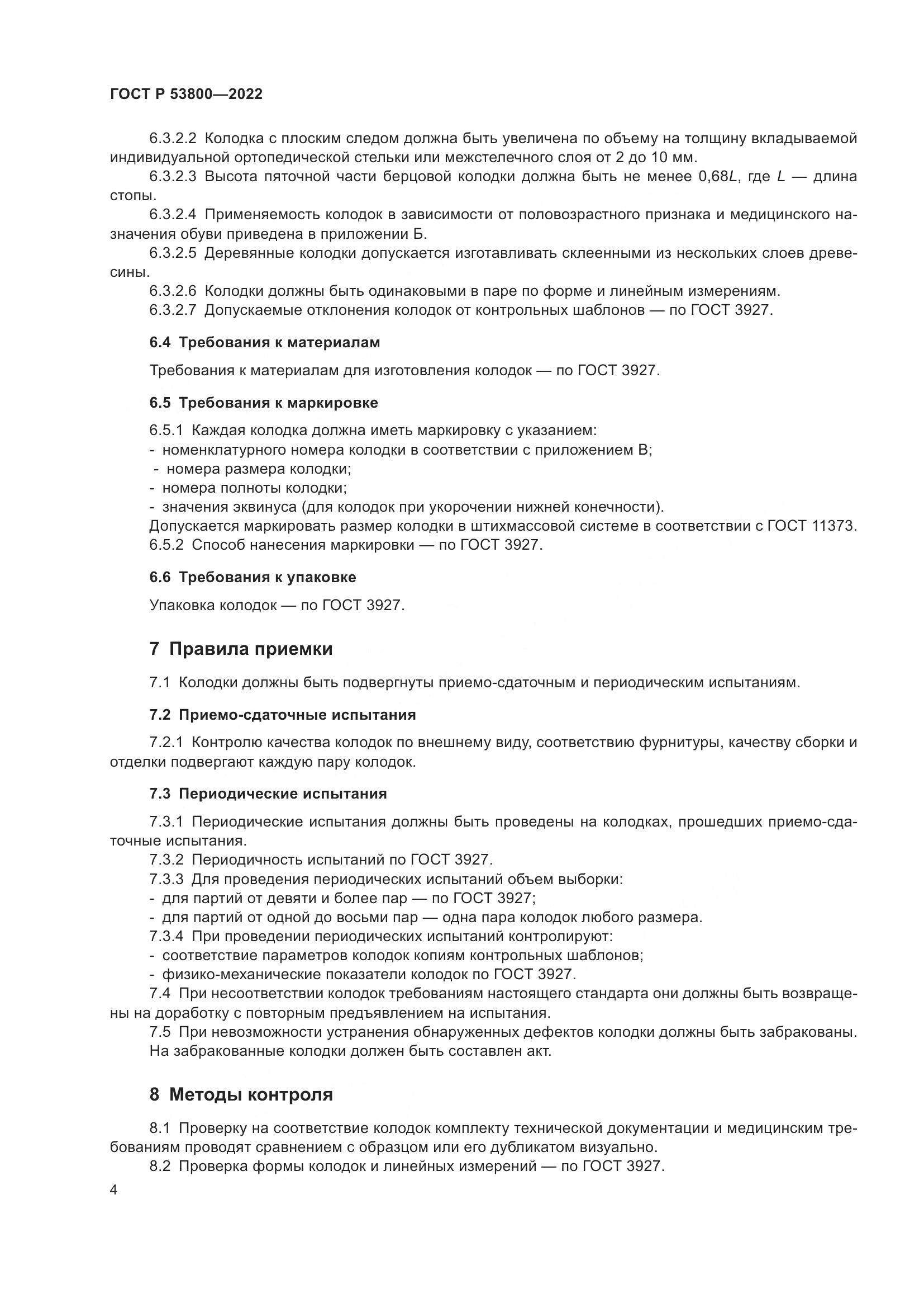ГОСТ Р 53800-2022, страница 8