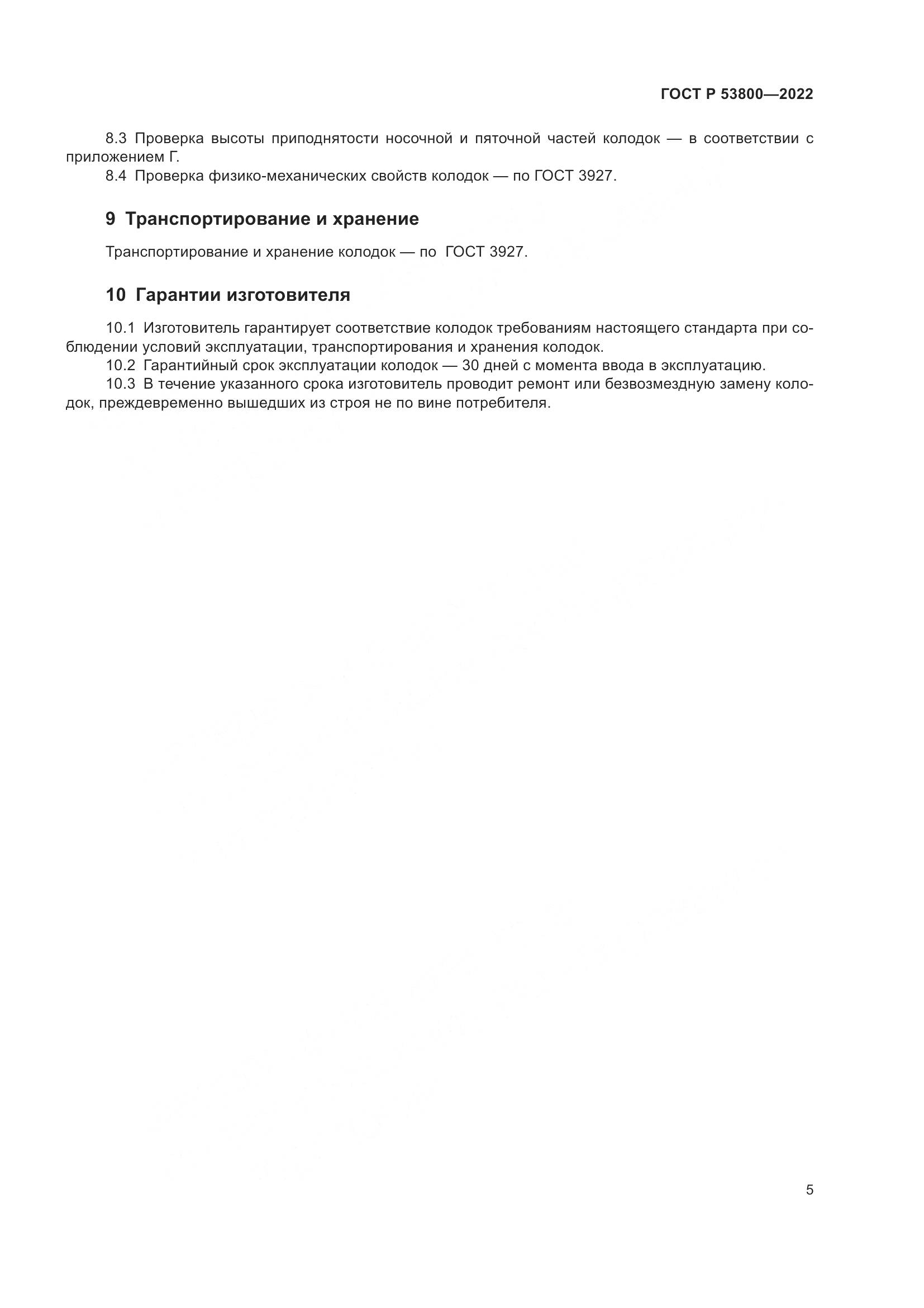 ГОСТ Р 53800-2022, страница 9