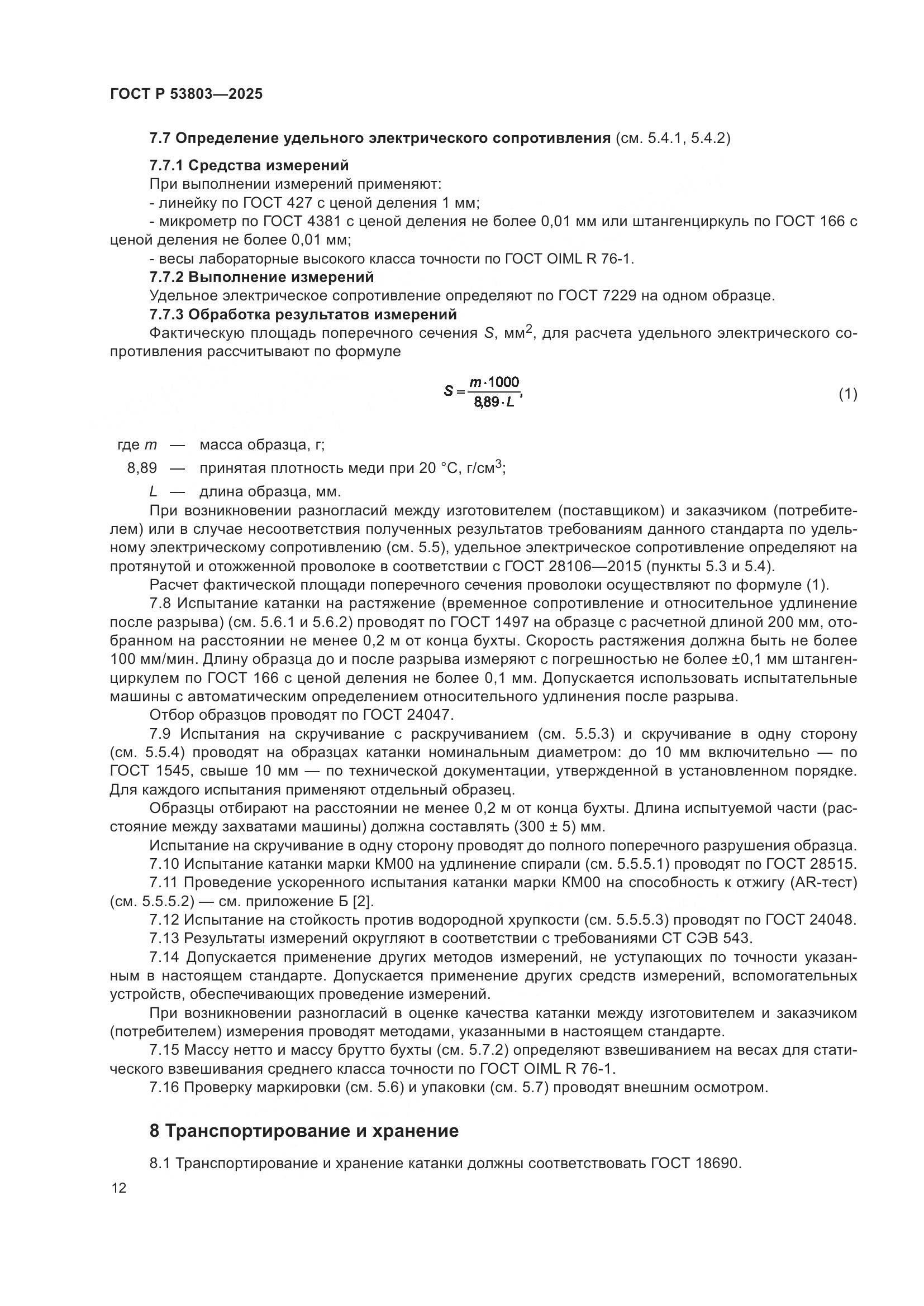 ГОСТ Р 53803-2025, страница 16