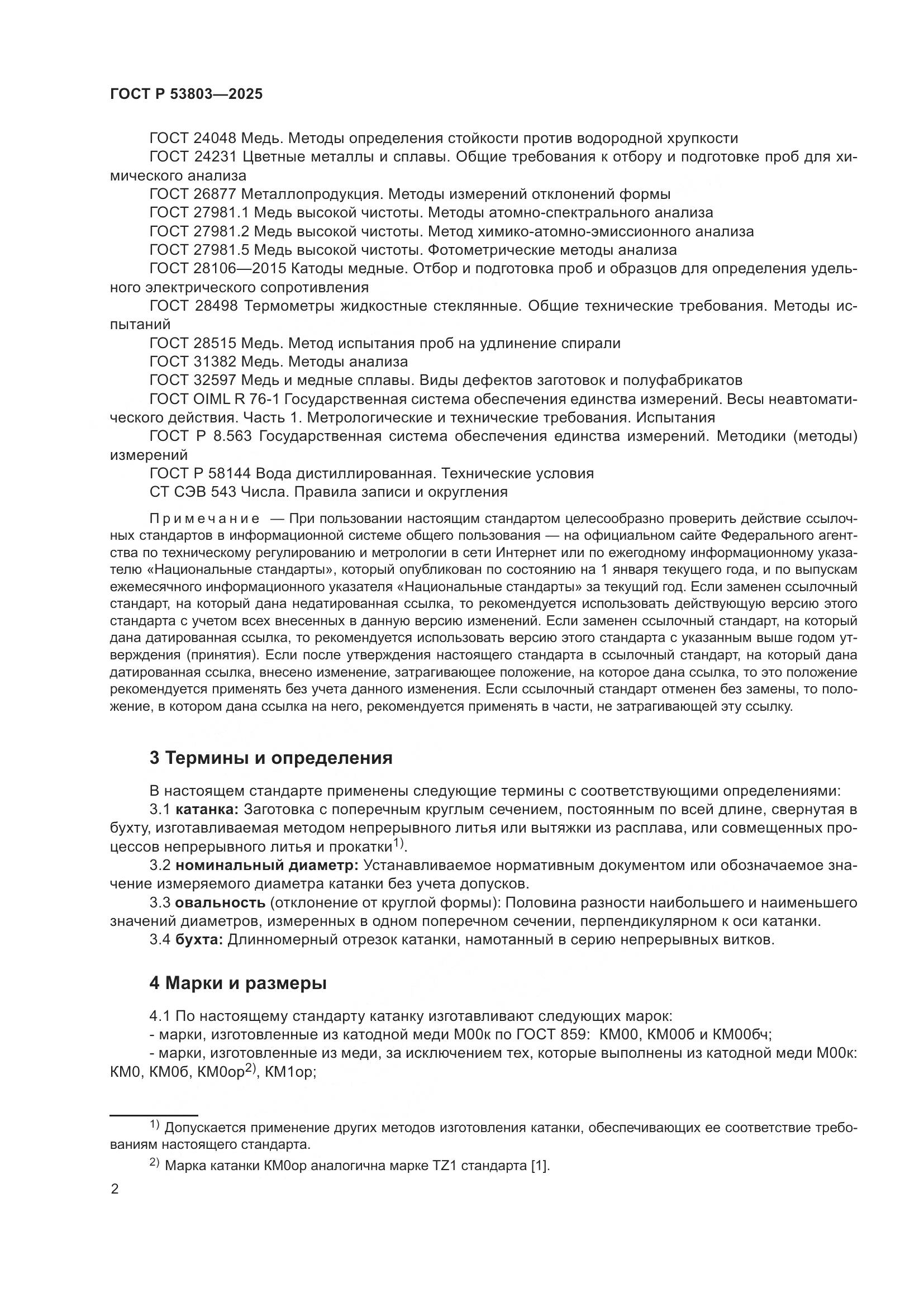 ГОСТ Р 53803-2025, страница 6