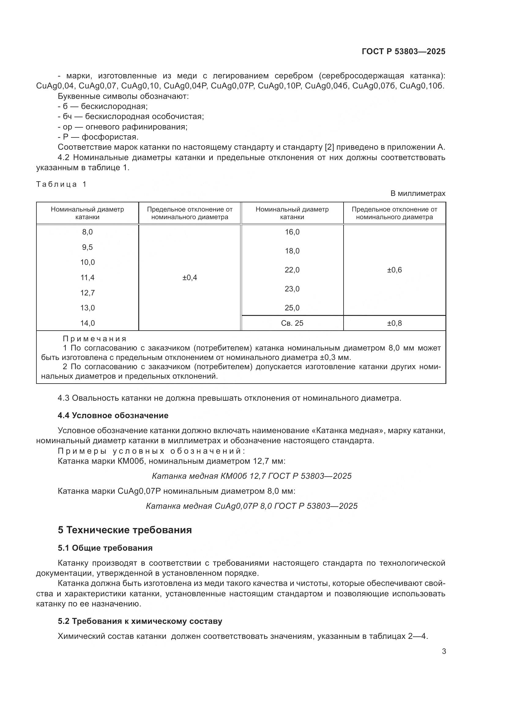 ГОСТ Р 53803-2025, страница 7