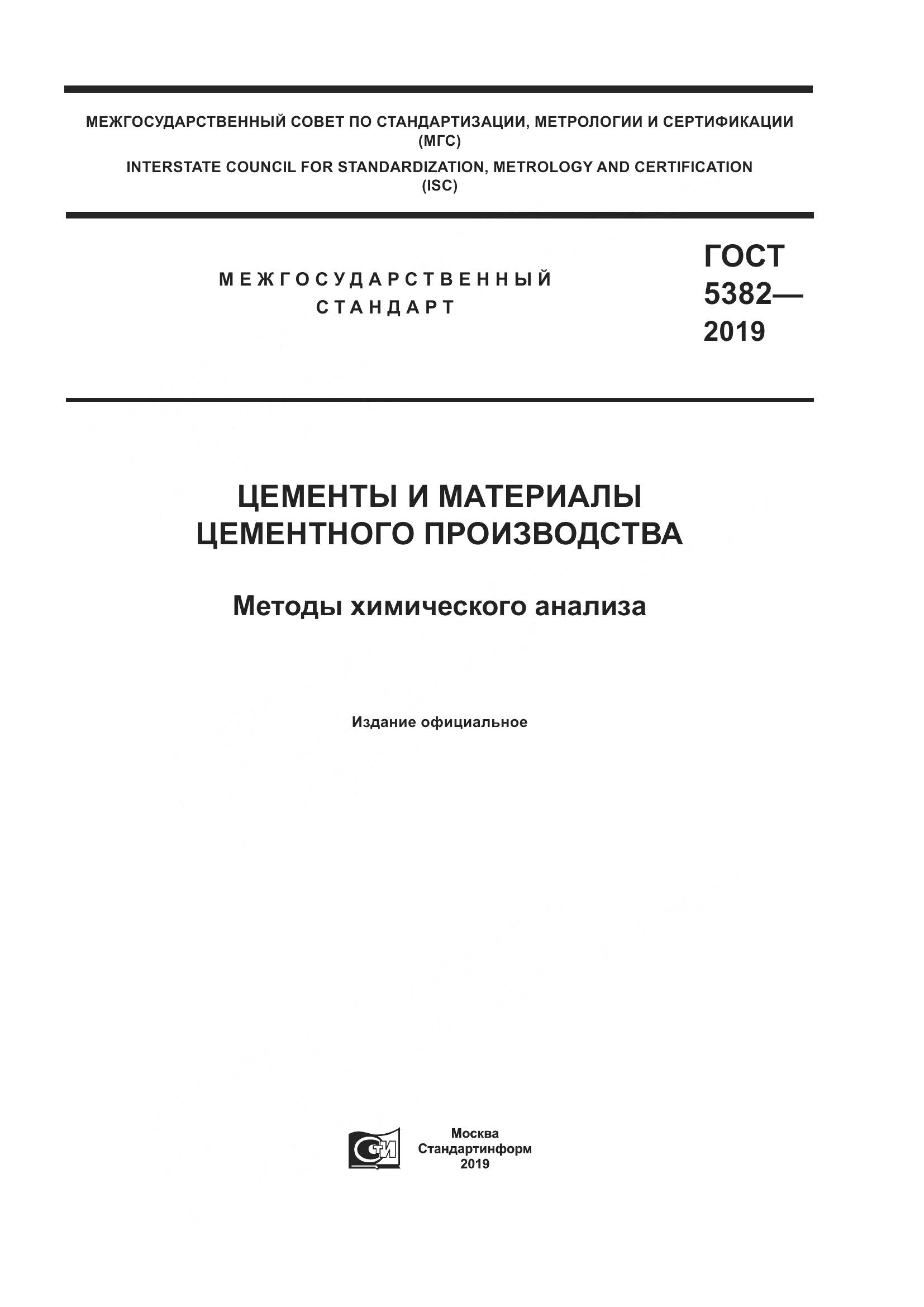 ГОСТ 5382-2019, страница 1