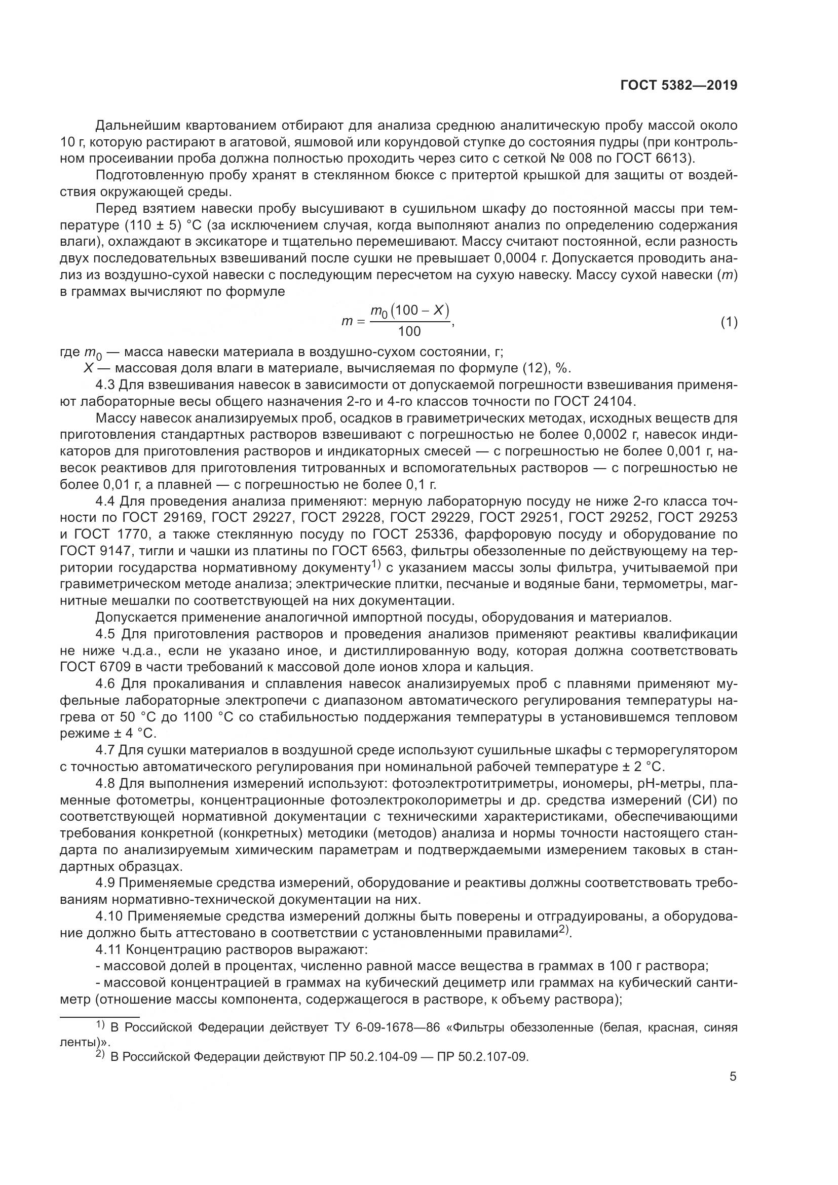 ГОСТ 5382-2019, страница 10