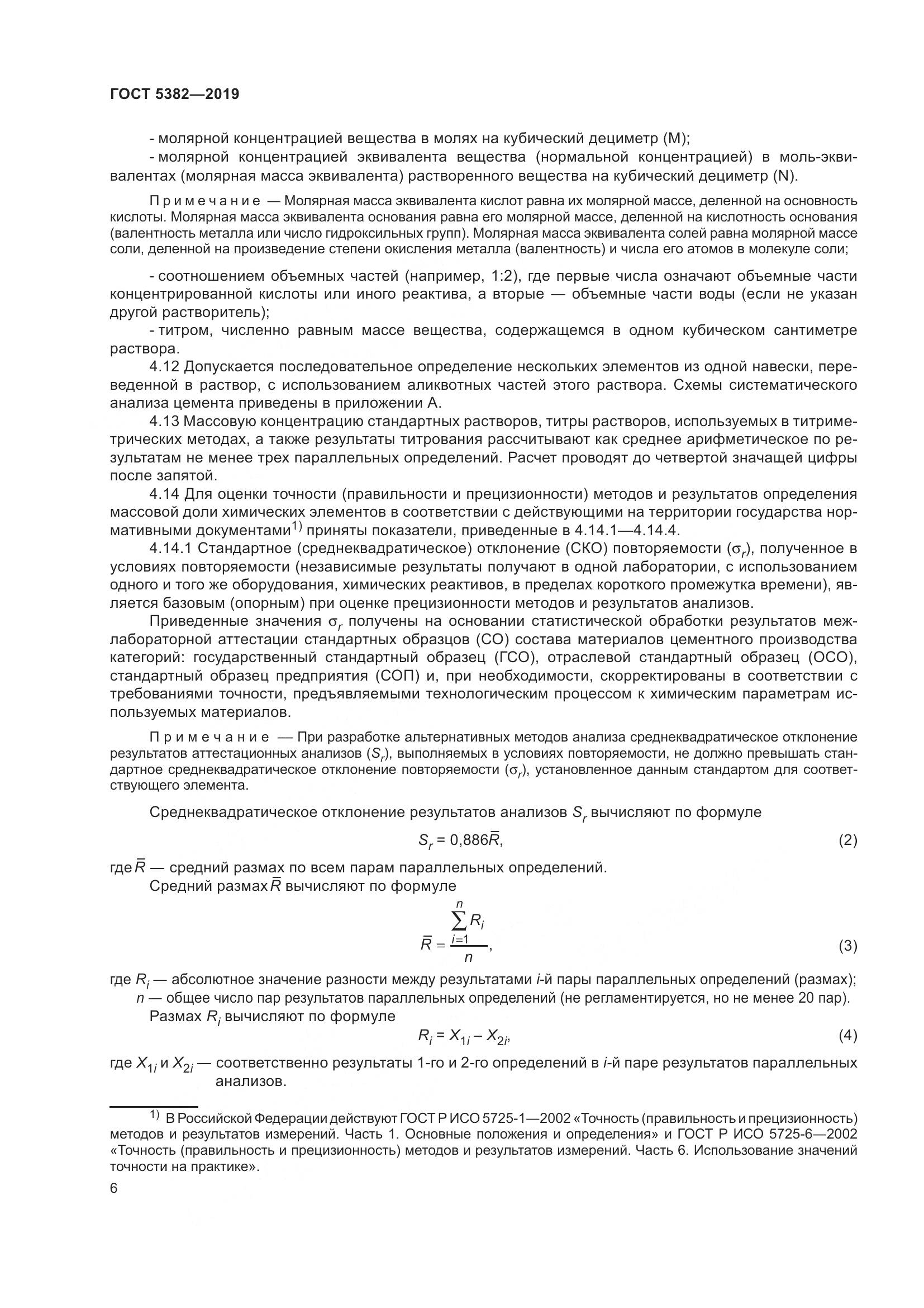 ГОСТ 5382-2019, страница 11