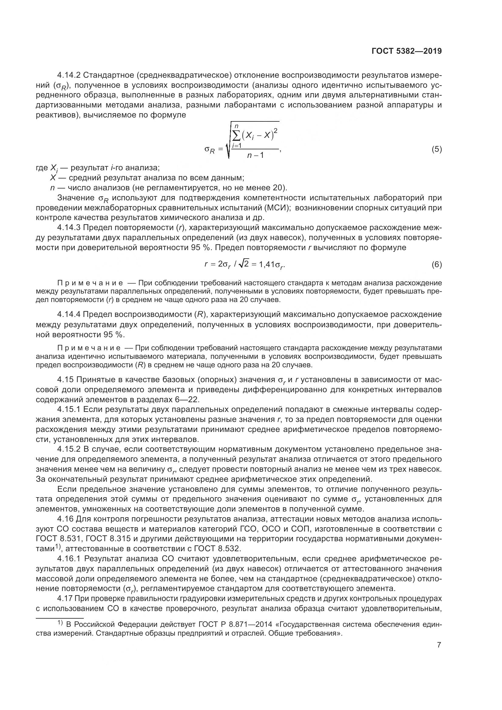 ГОСТ 5382-2019, страница 12