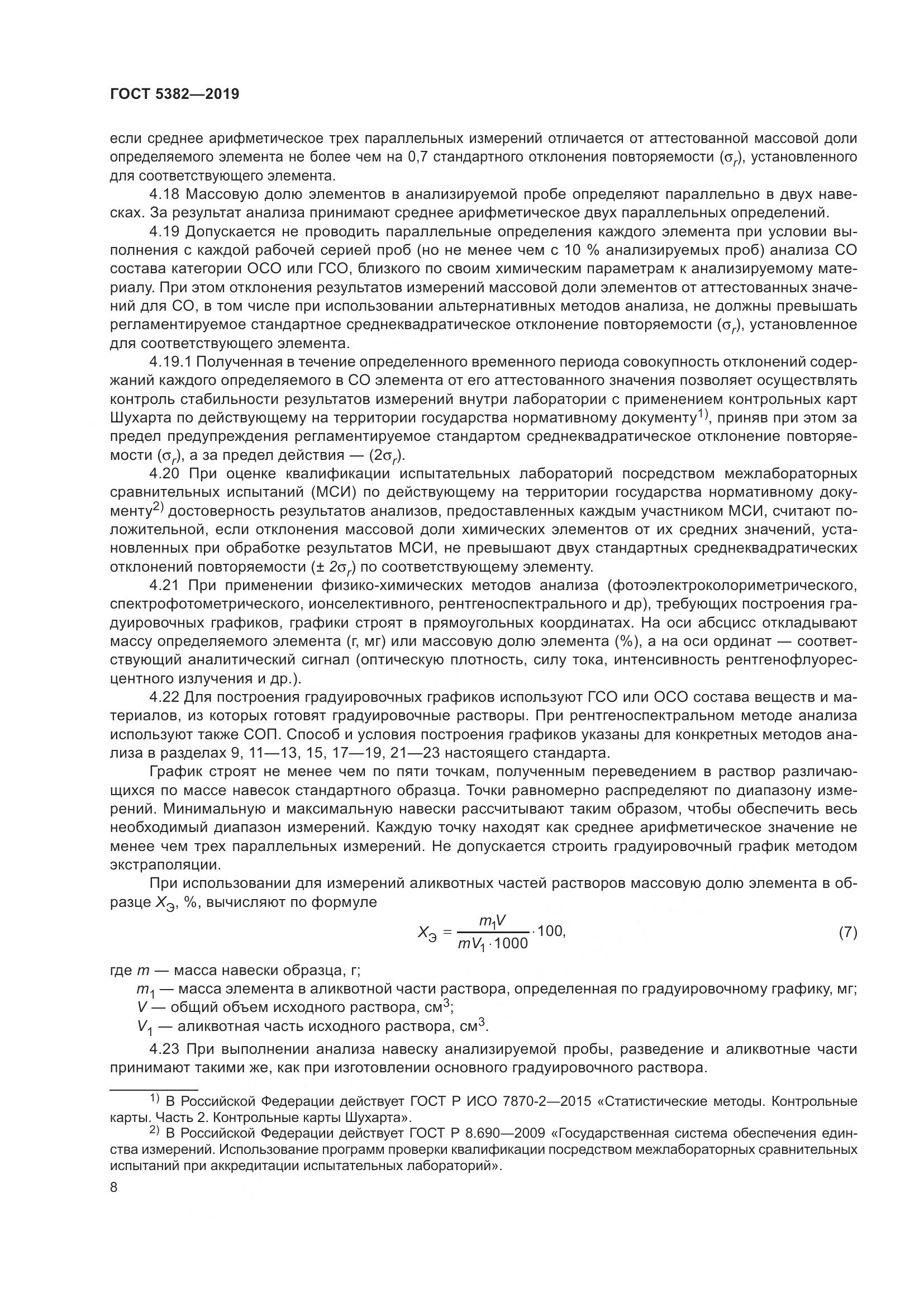 ГОСТ 5382-2019, страница 13