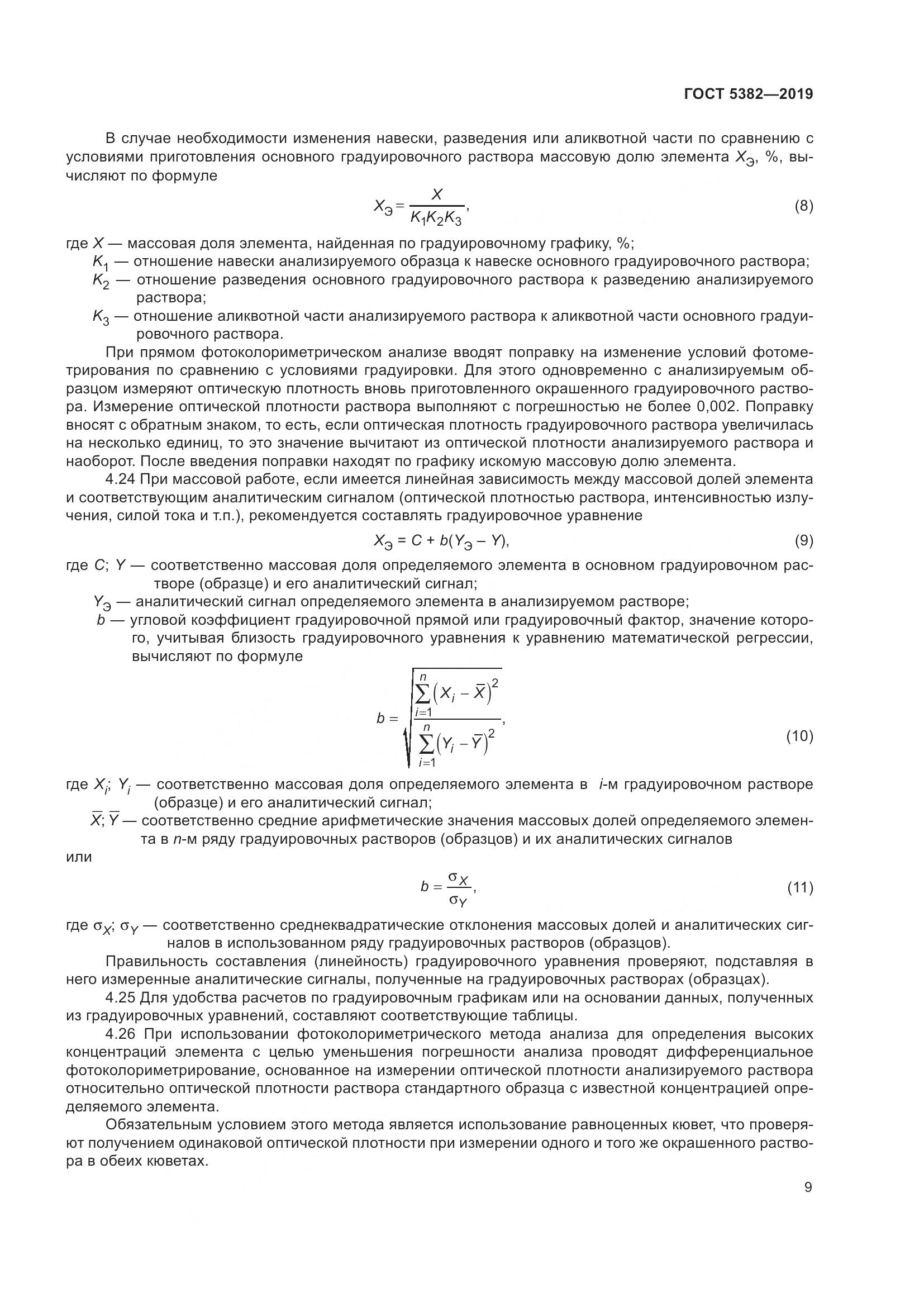 ГОСТ 5382-2019, страница 14