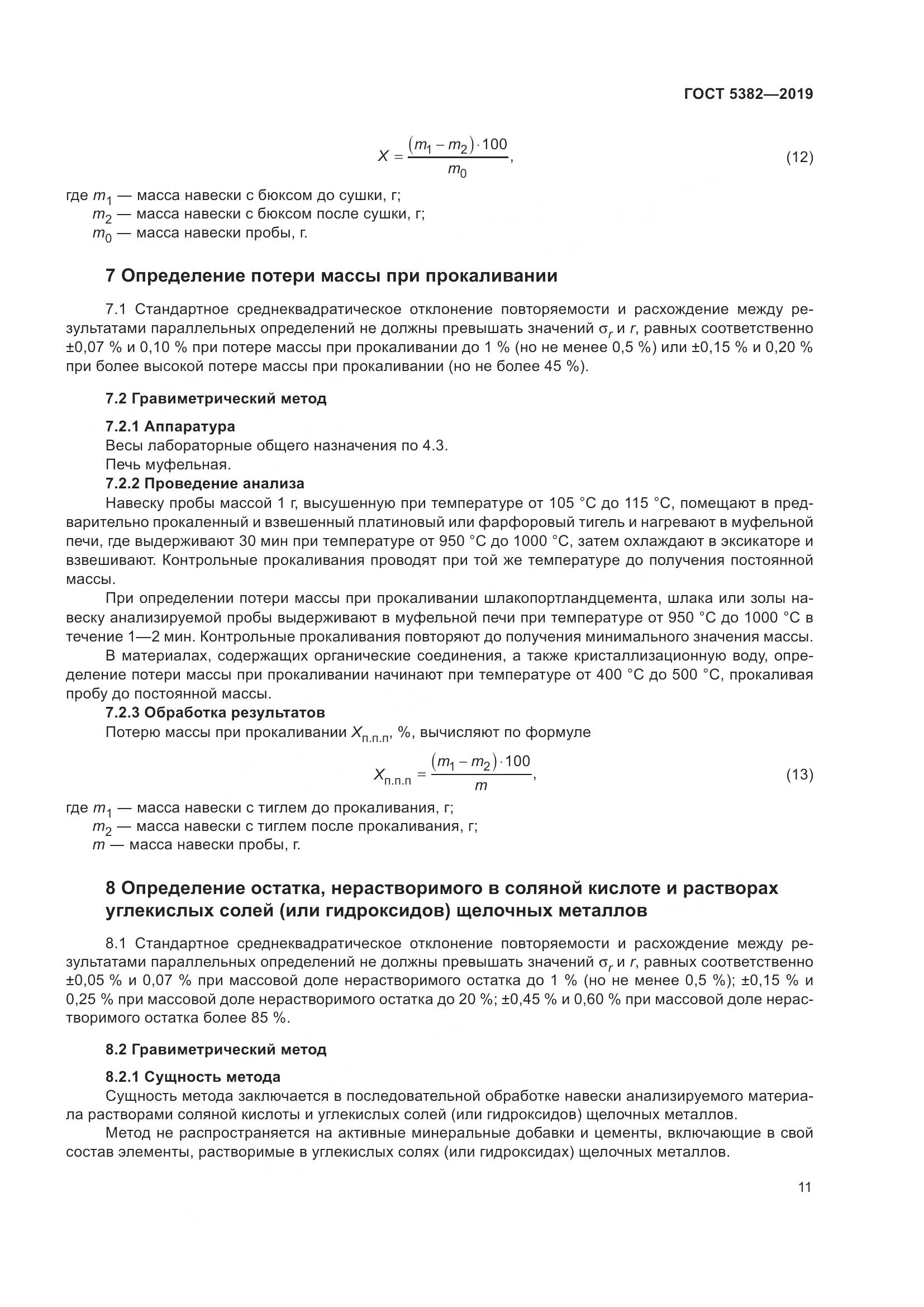 ГОСТ 5382-2019, страница 16
