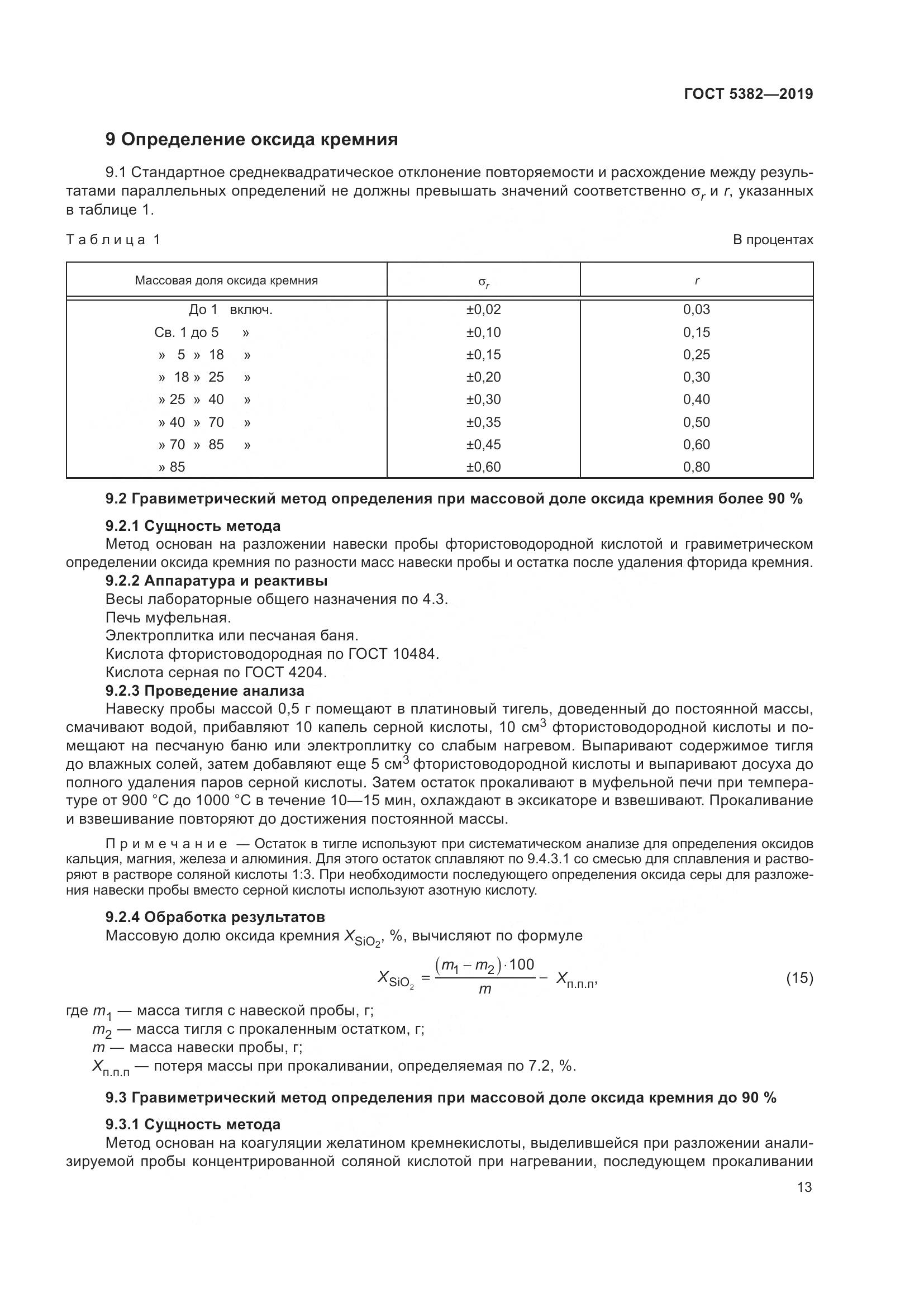 ГОСТ 5382-2019, страница 18
