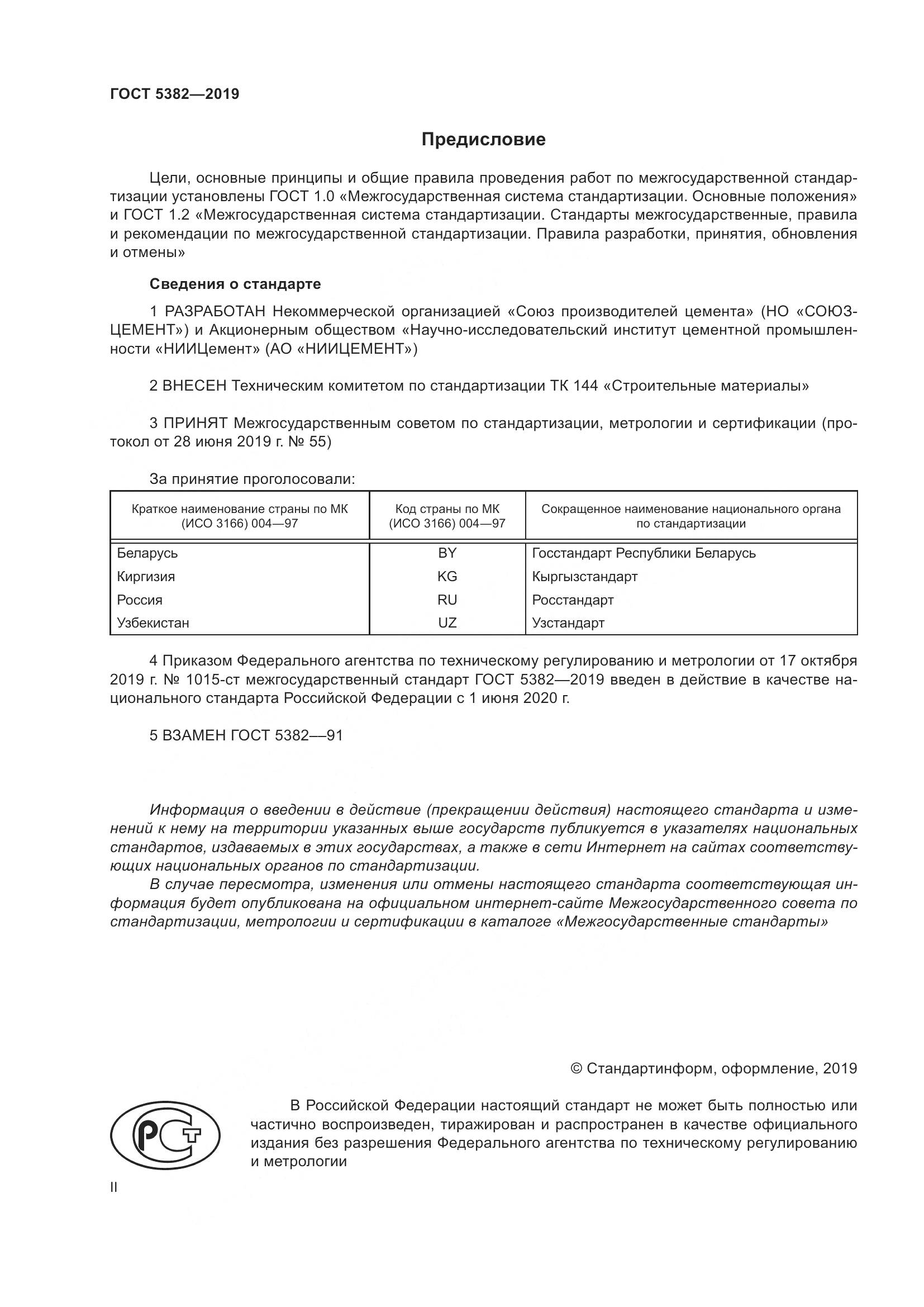 ГОСТ 5382-2019, страница 2