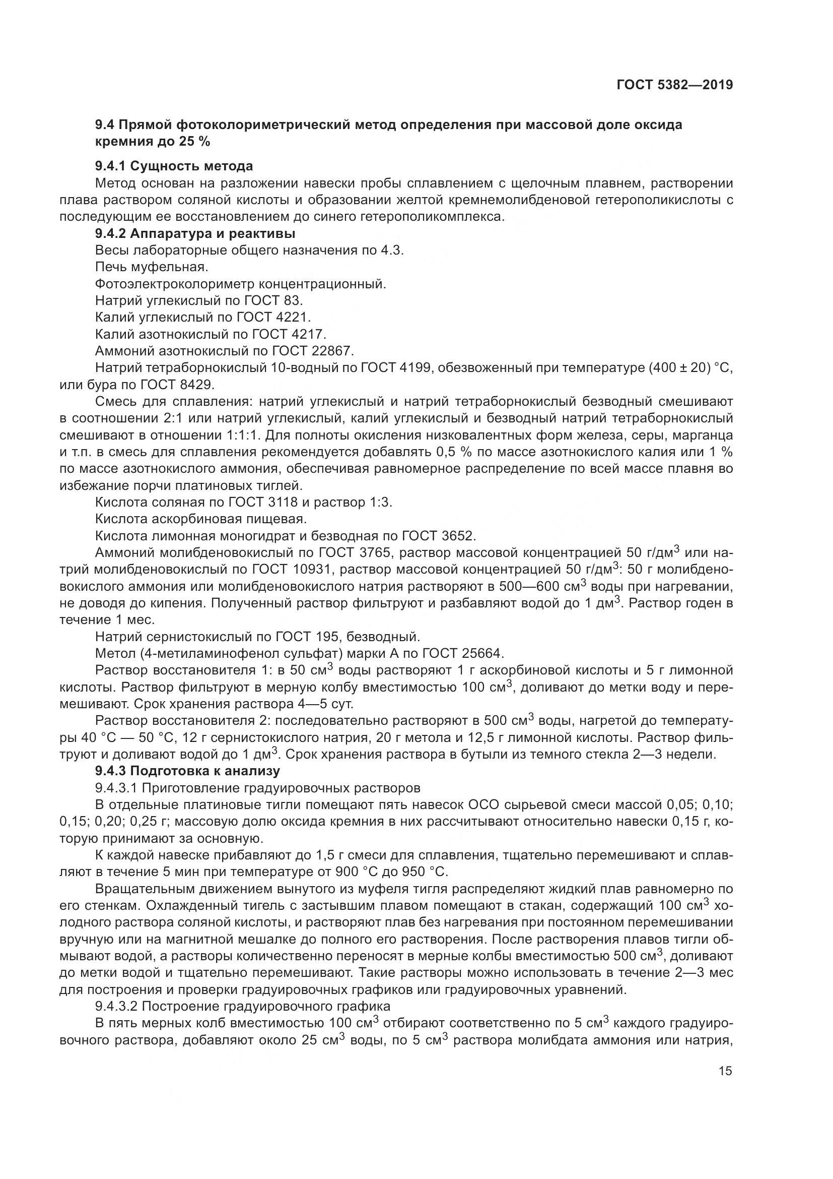 ГОСТ 5382-2019, страница 20