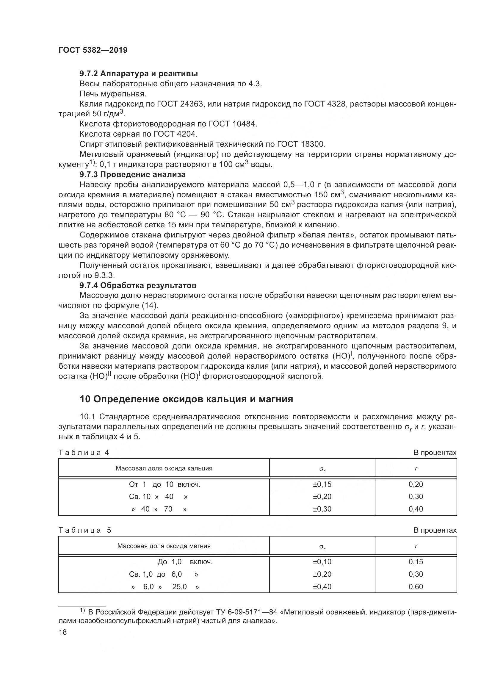 ГОСТ 5382-2019, страница 23