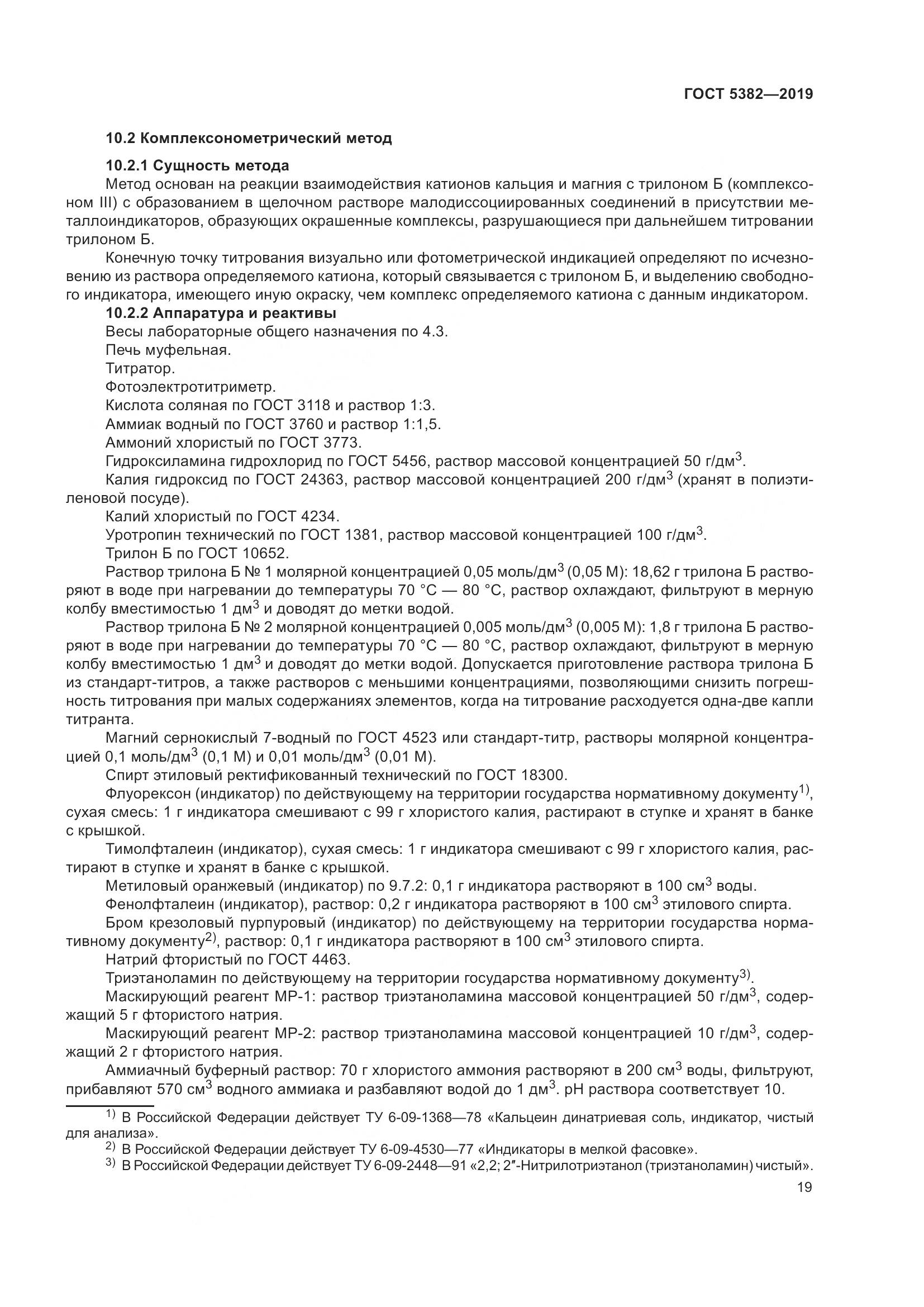 ГОСТ 5382-2019, страница 24