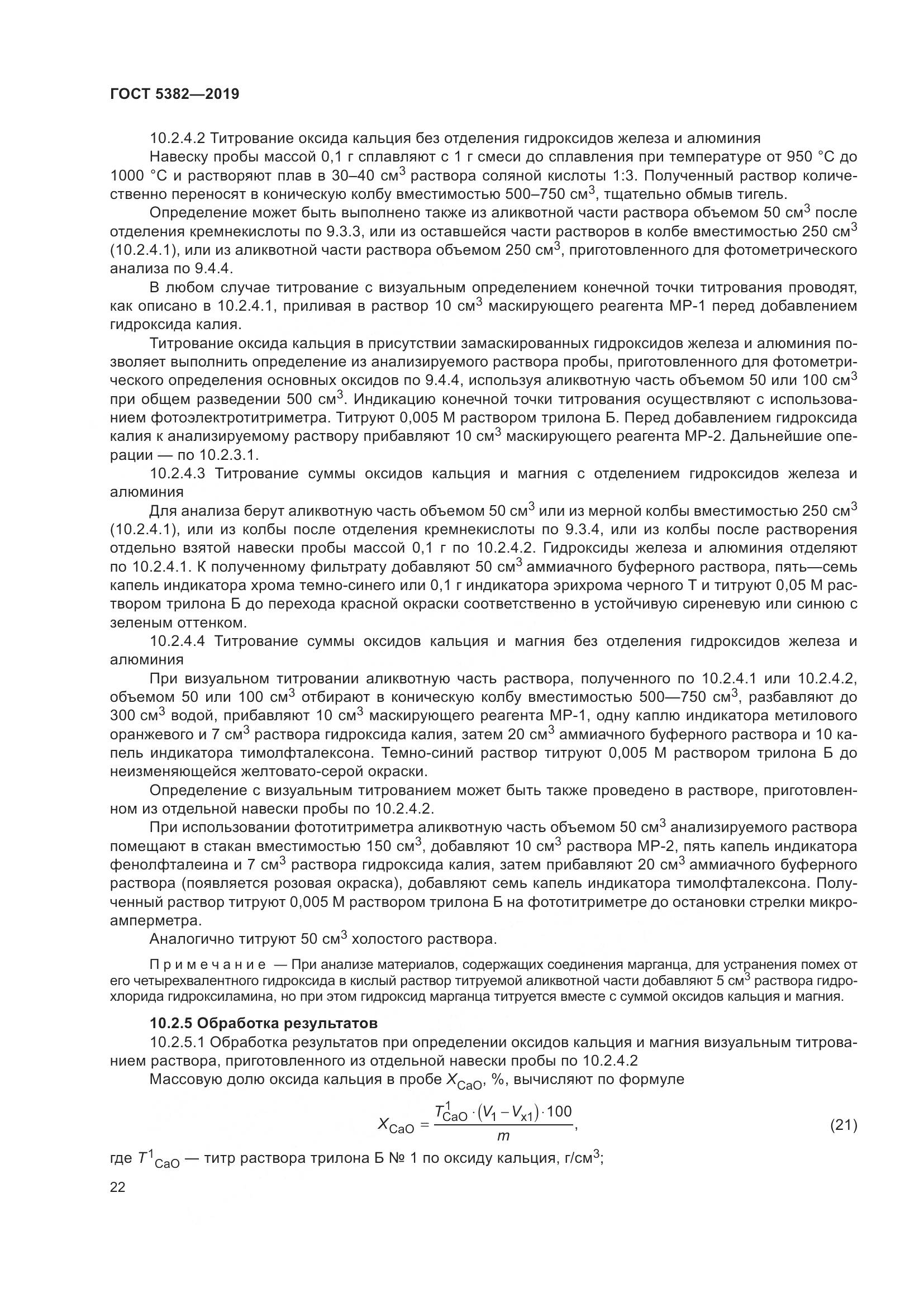 ГОСТ 5382-2019, страница 27