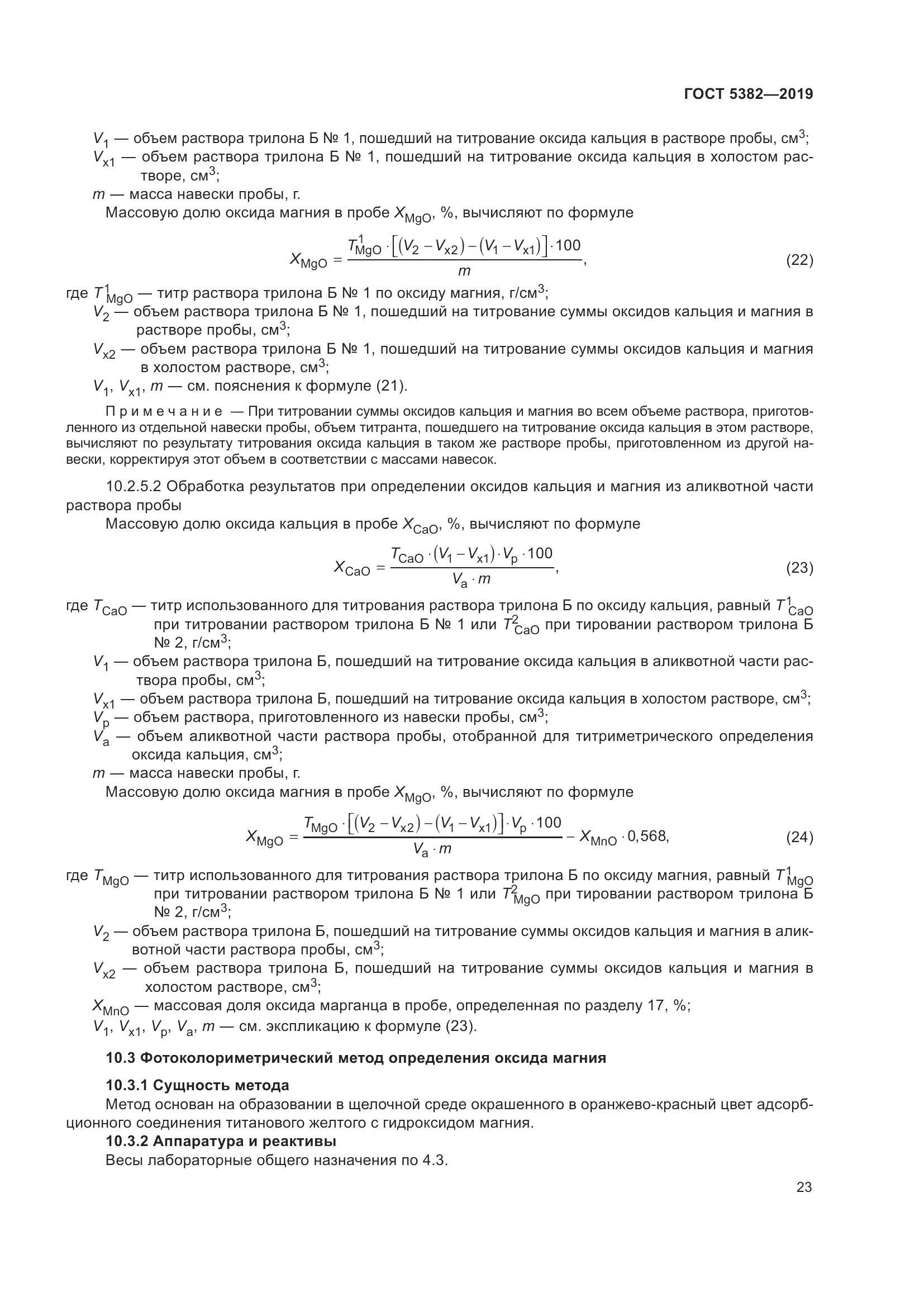 ГОСТ 5382-2019, страница 28