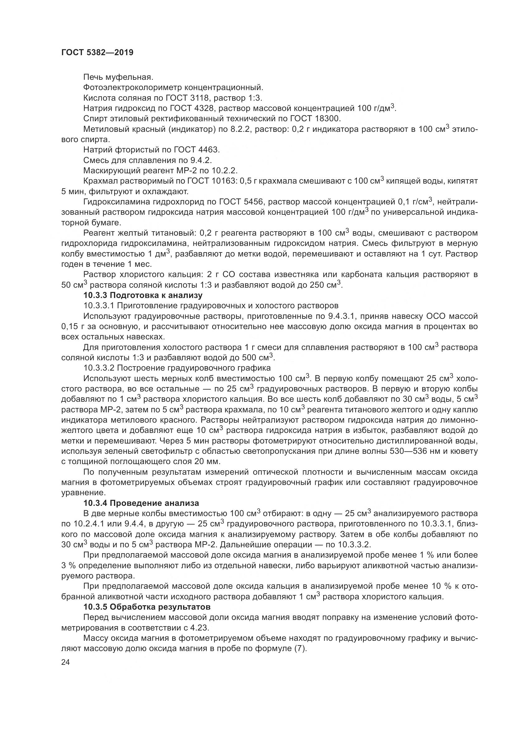 ГОСТ 5382-2019, страница 29