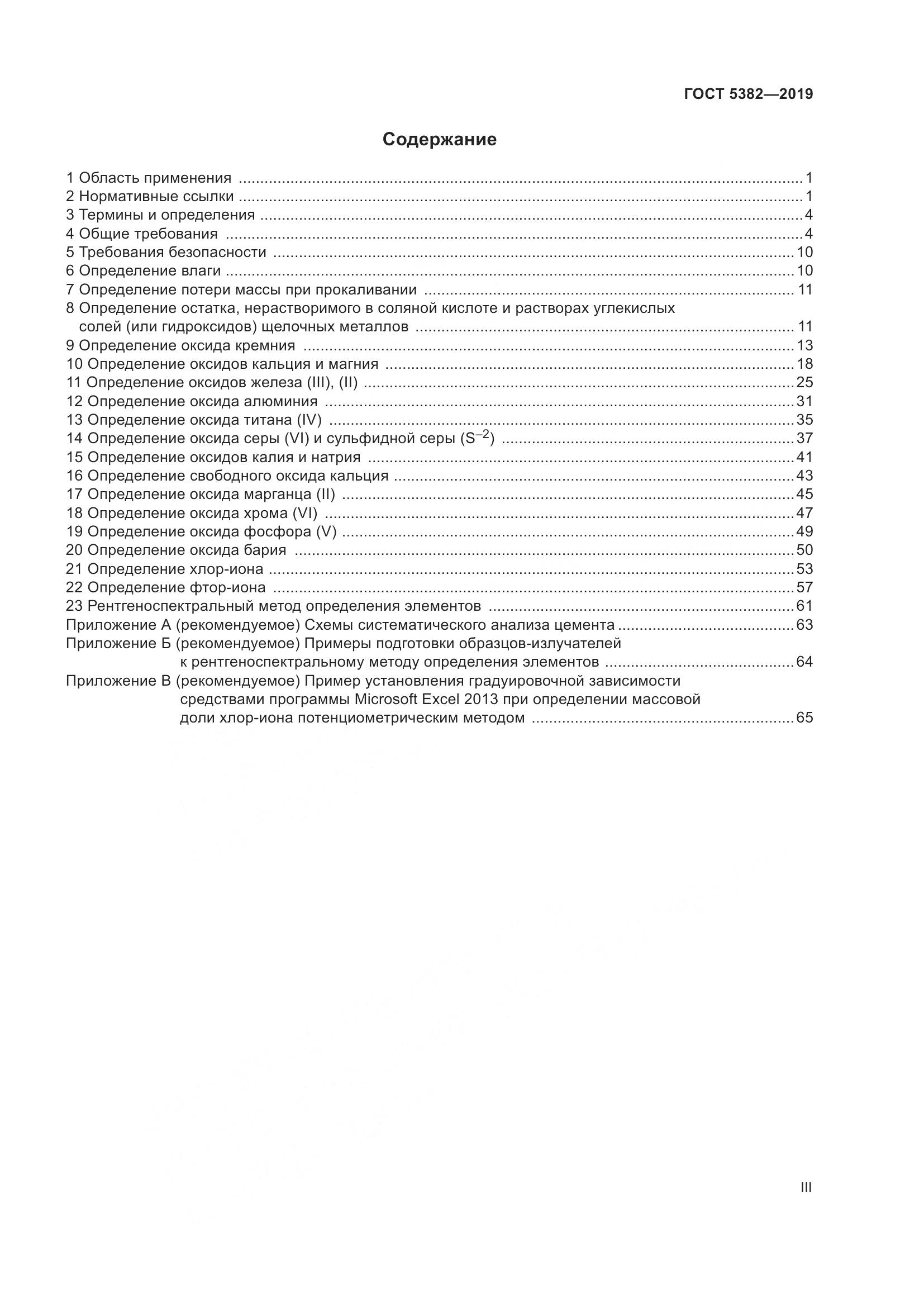 ГОСТ 5382-2019, страница 3