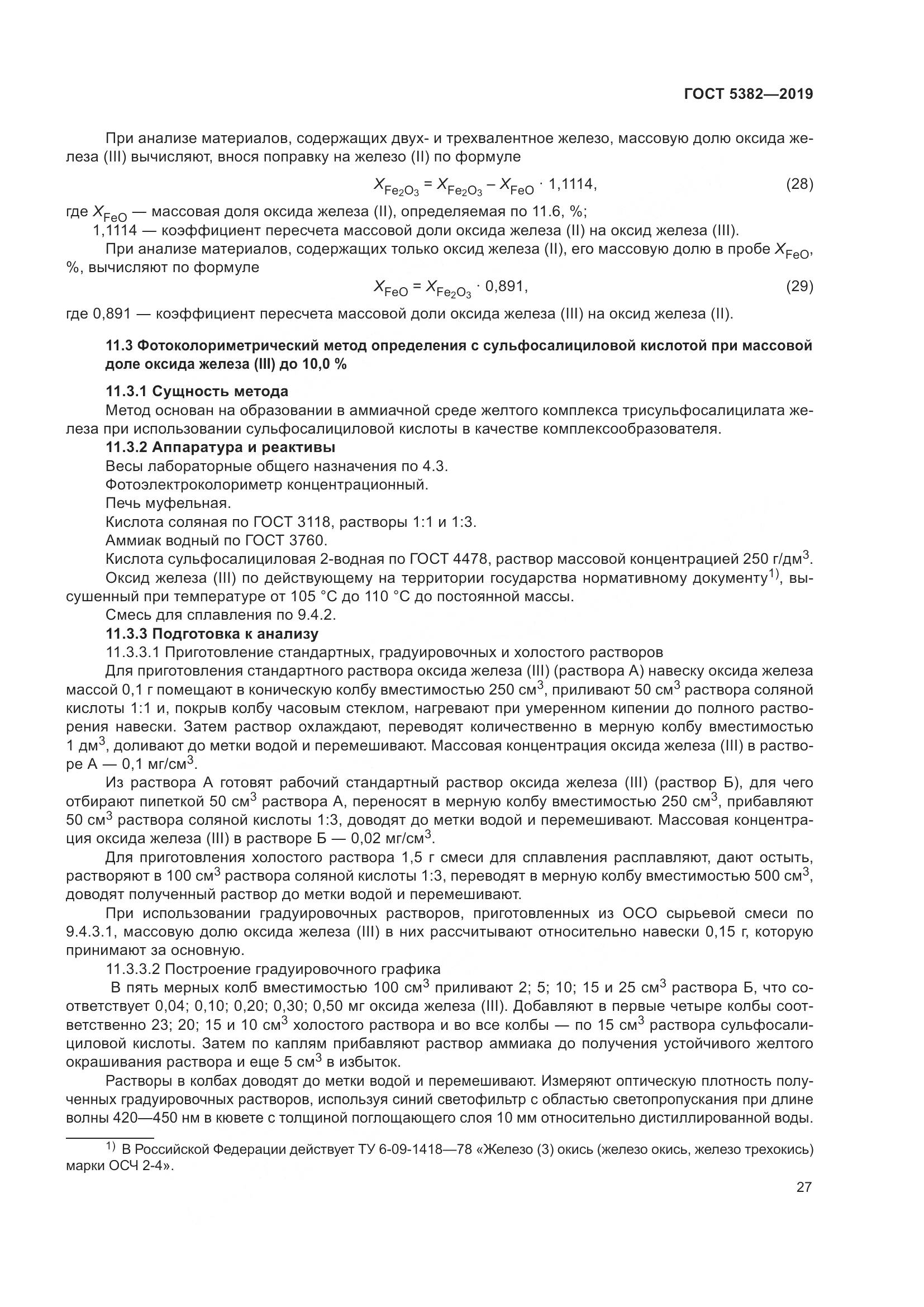 ГОСТ 5382-2019, страница 32