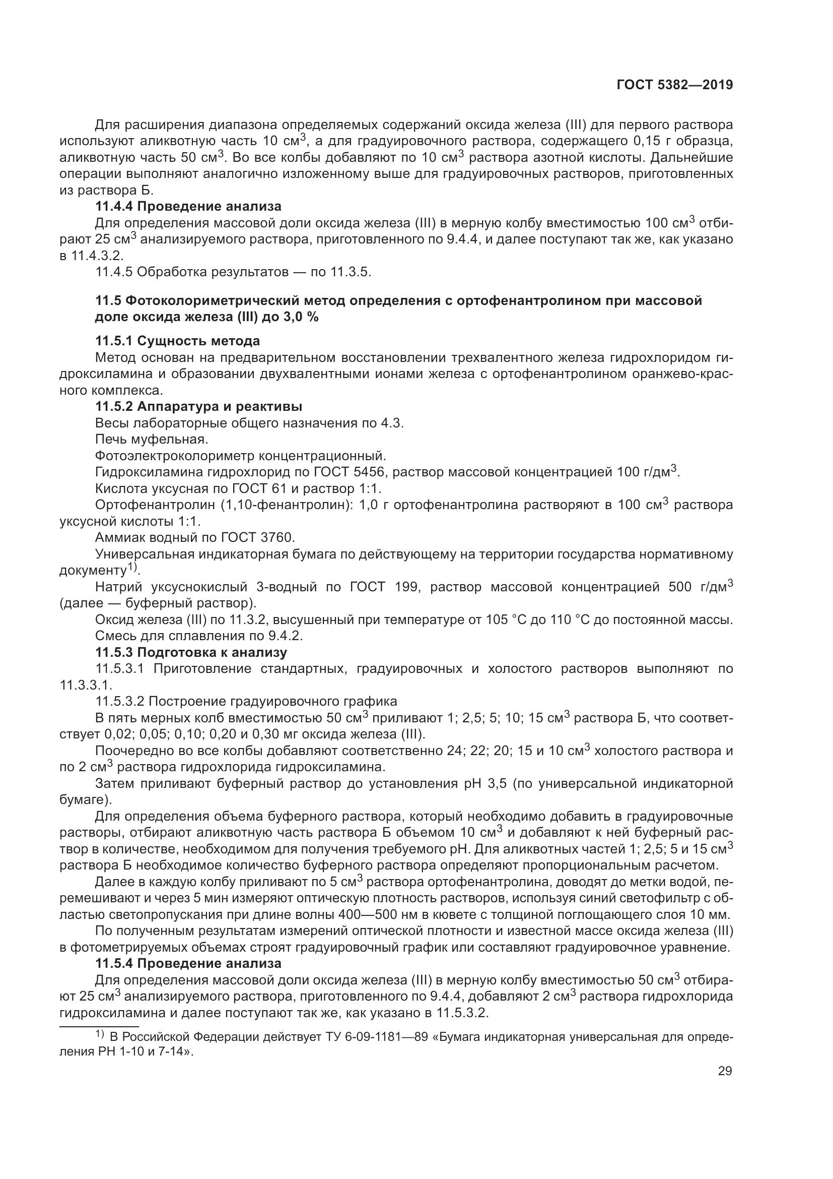 ГОСТ 5382-2019, страница 34