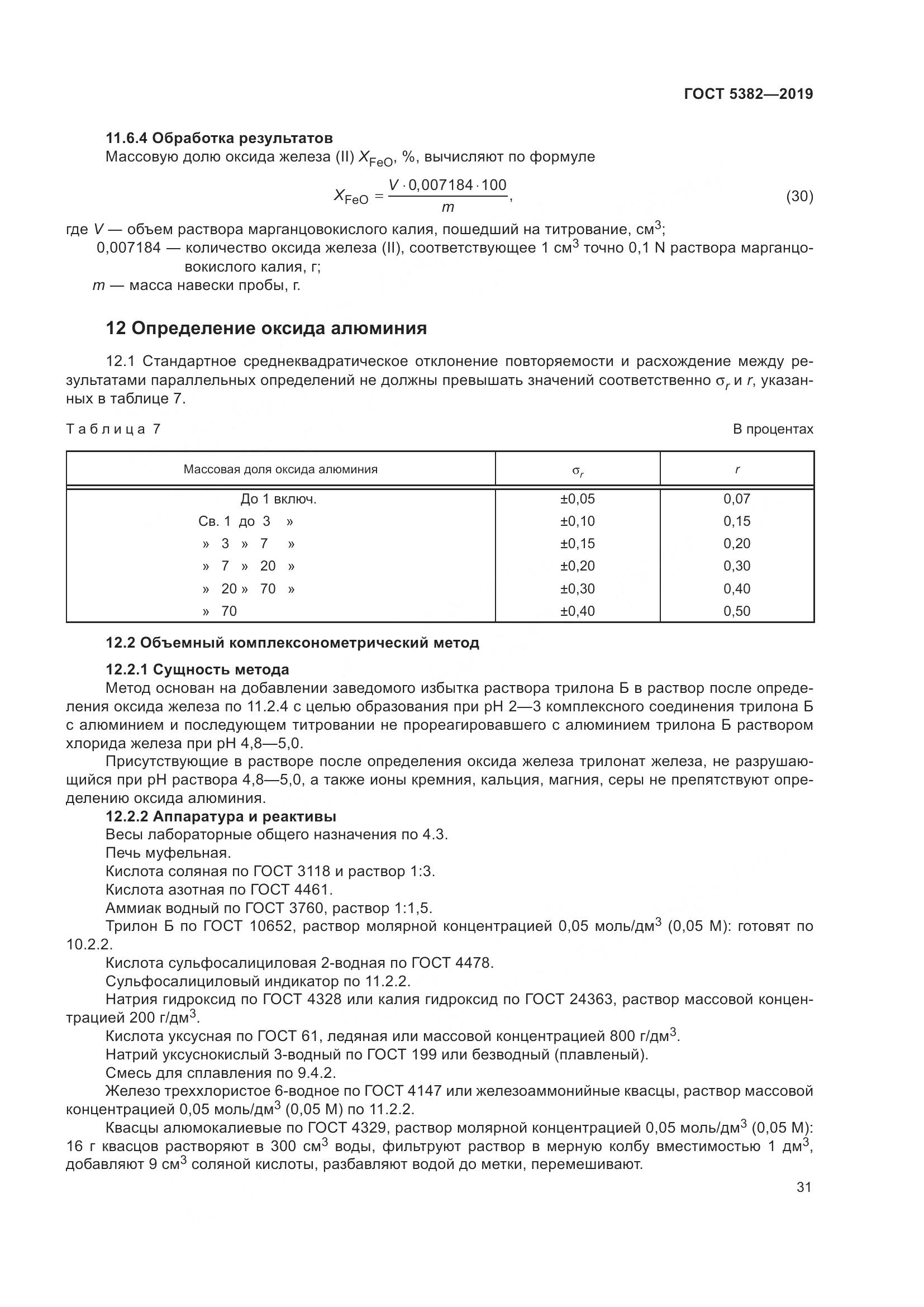 ГОСТ 5382-2019, страница 36