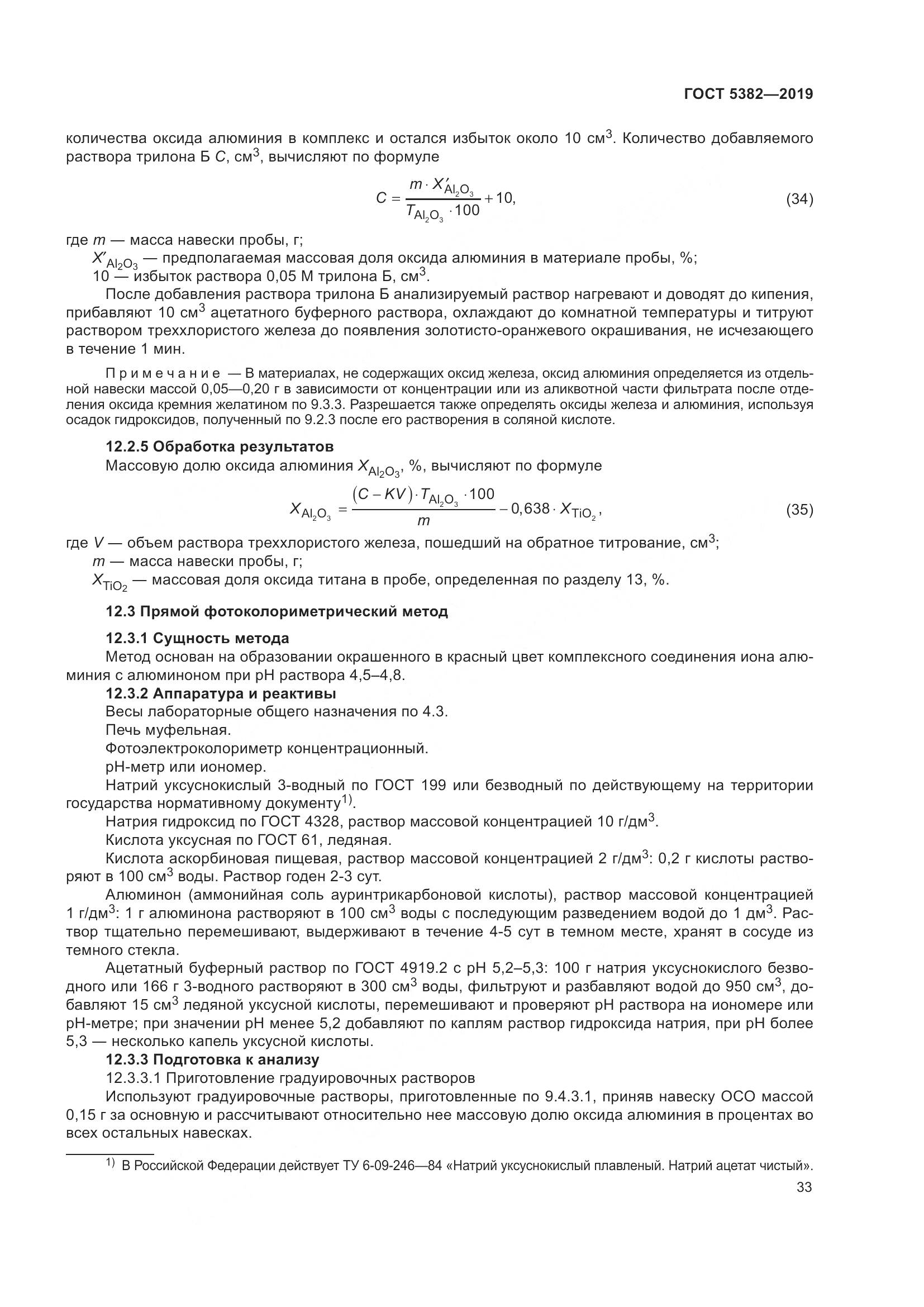 ГОСТ 5382-2019, страница 38