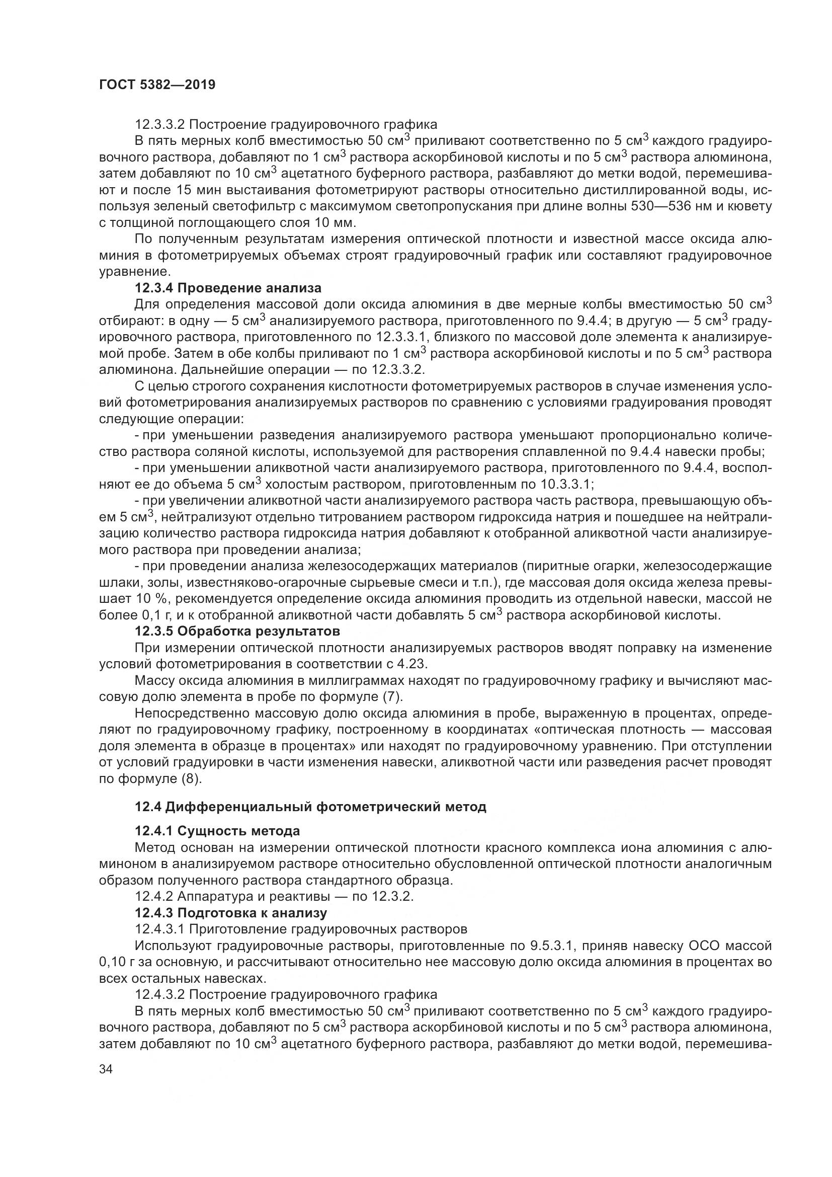 ГОСТ 5382-2019, страница 39