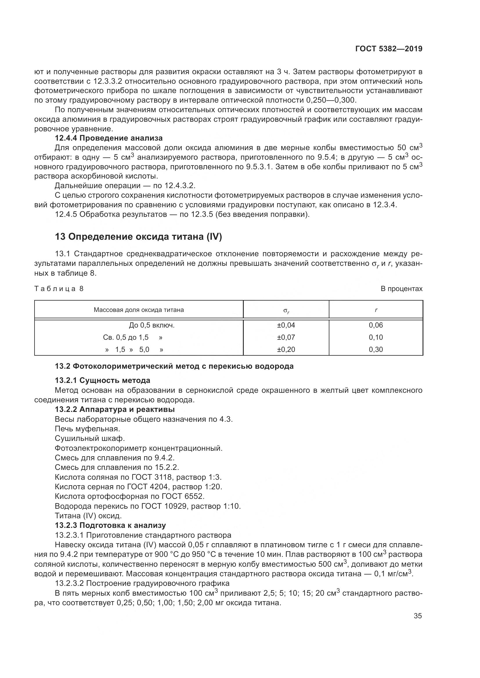 ГОСТ 5382-2019, страница 40