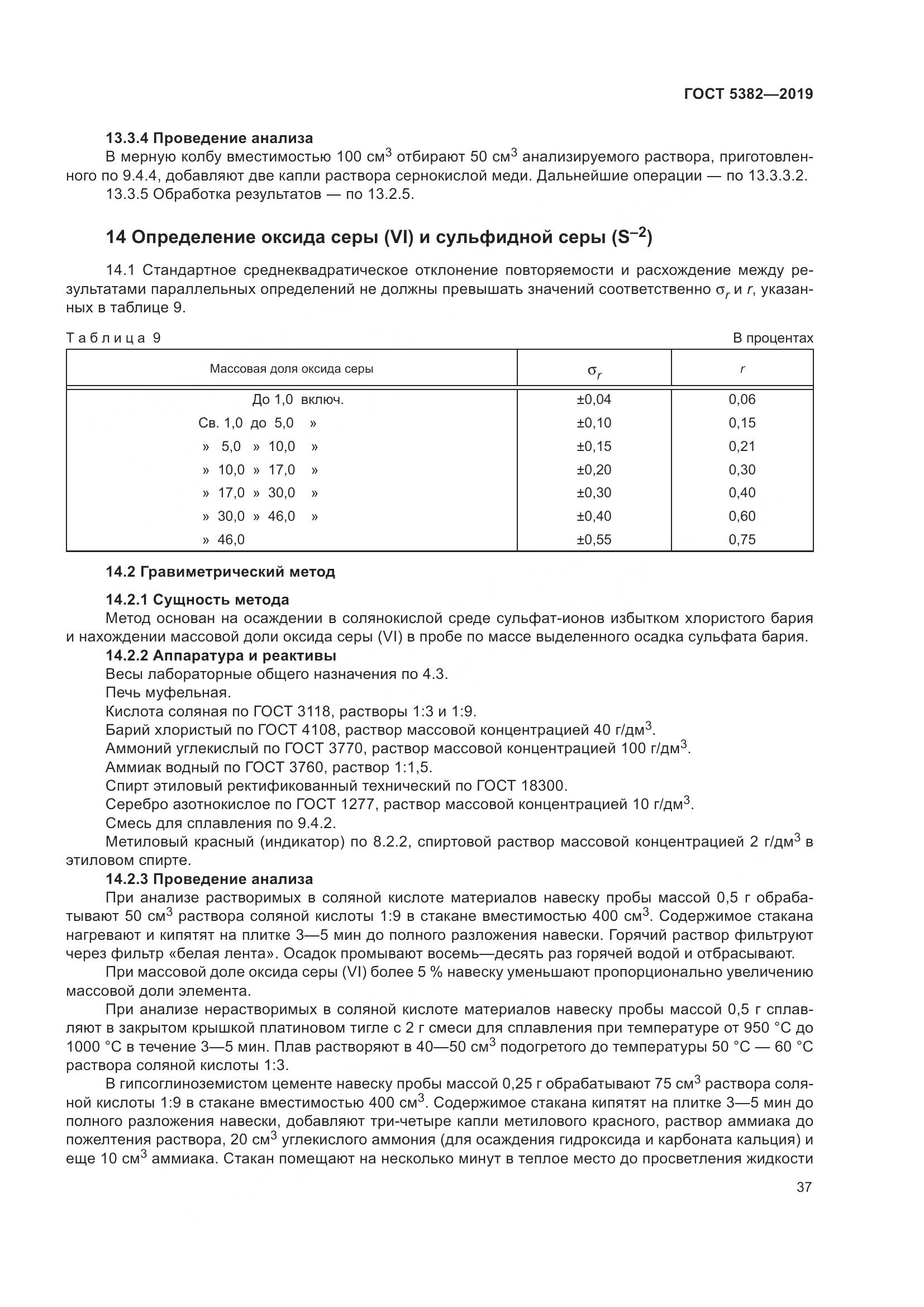 ГОСТ 5382-2019, страница 42