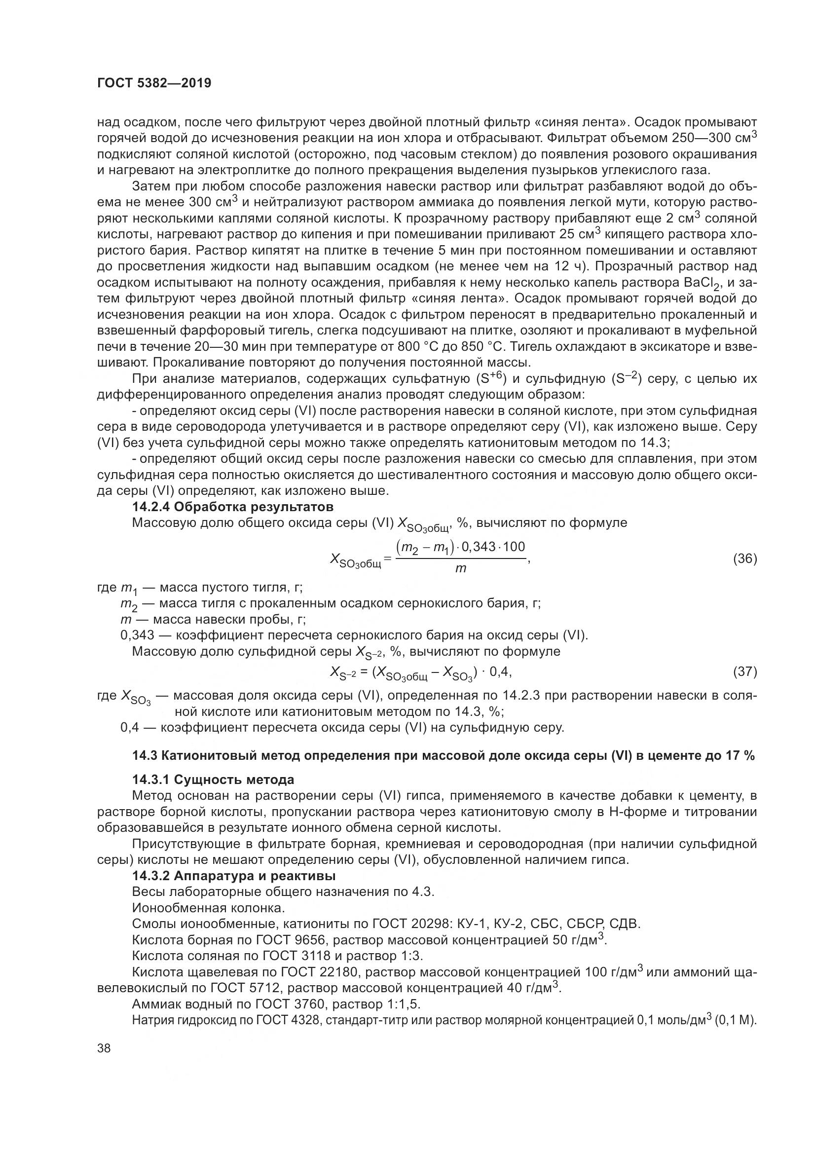 ГОСТ 5382-2019, страница 43