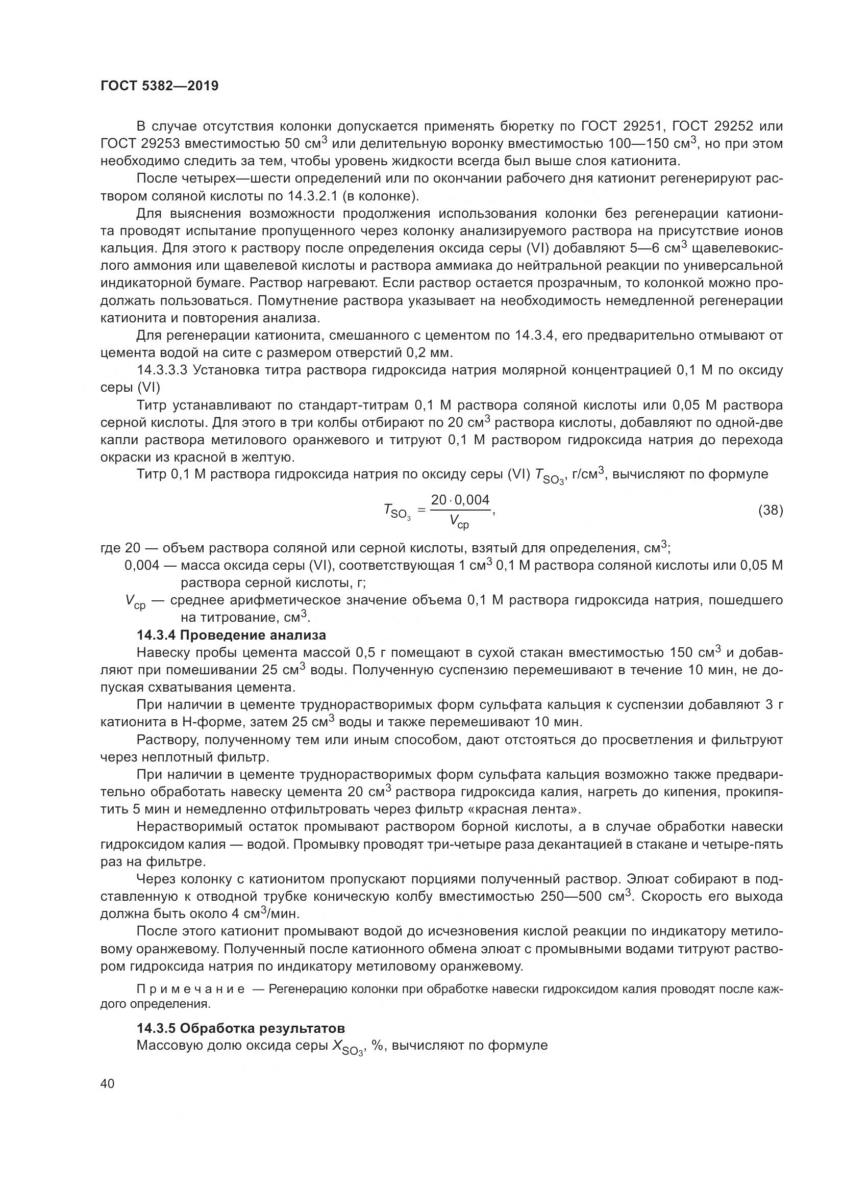 ГОСТ 5382-2019, страница 45