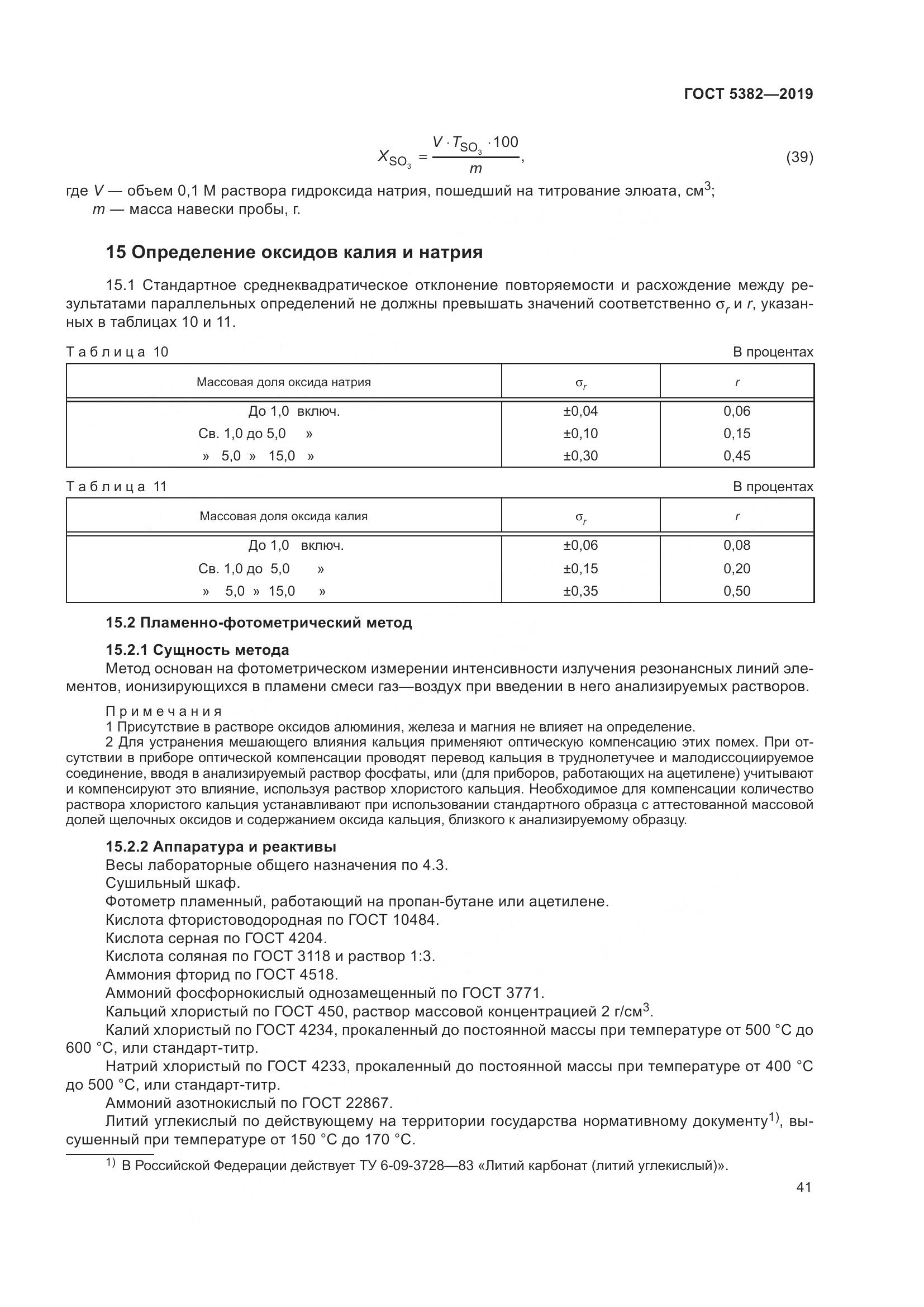 ГОСТ 5382-2019, страница 46