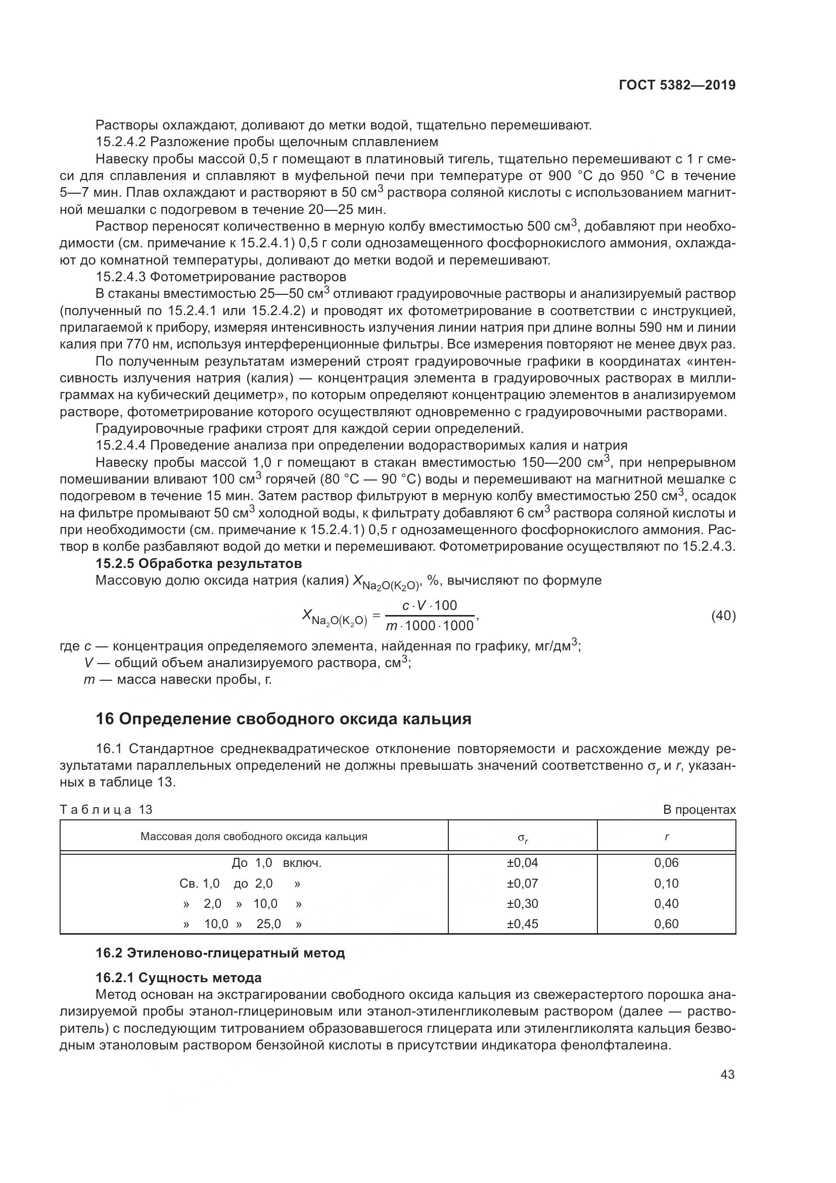 ГОСТ 5382-2019, страница 48