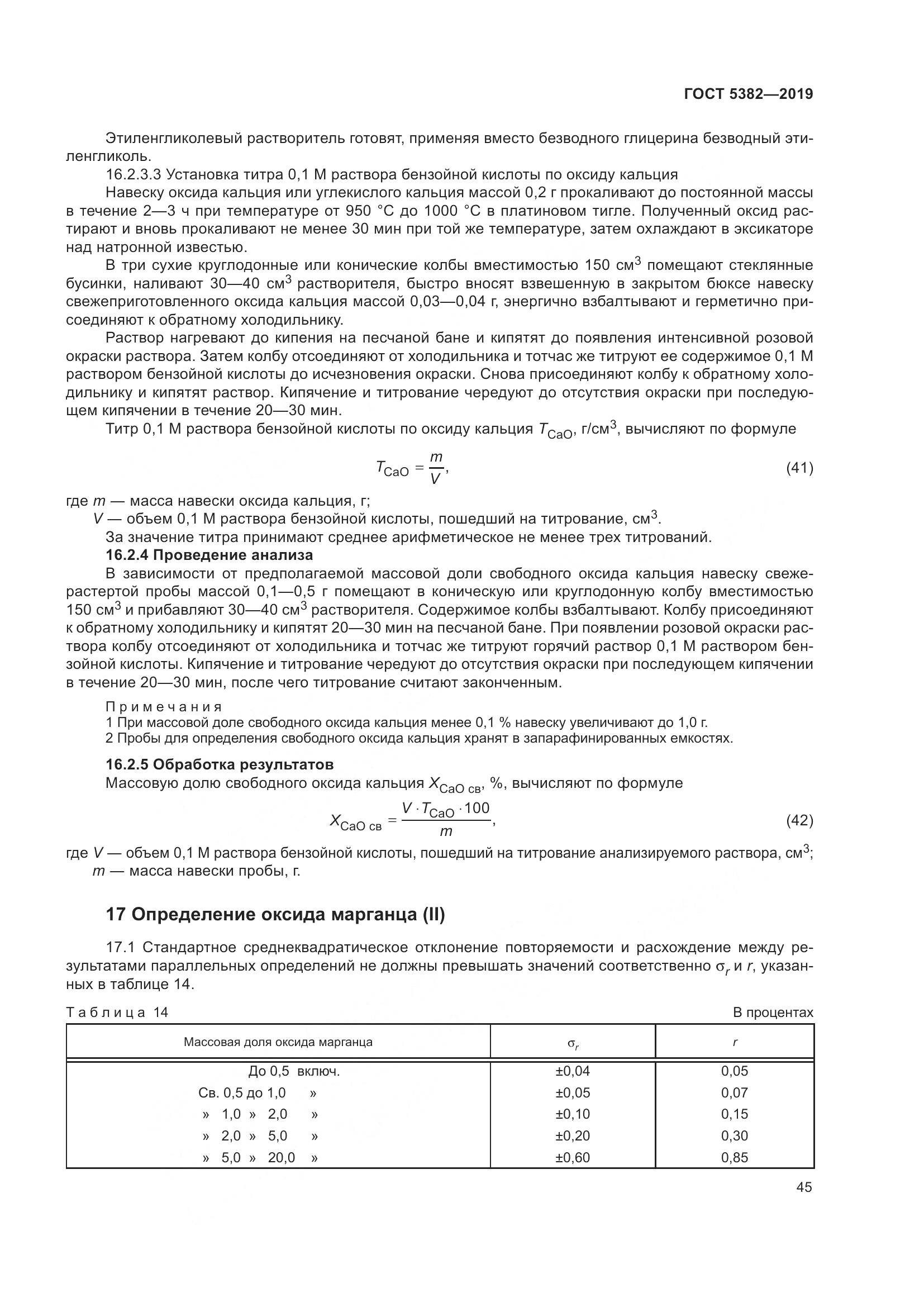 ГОСТ 5382-2019, страница 50