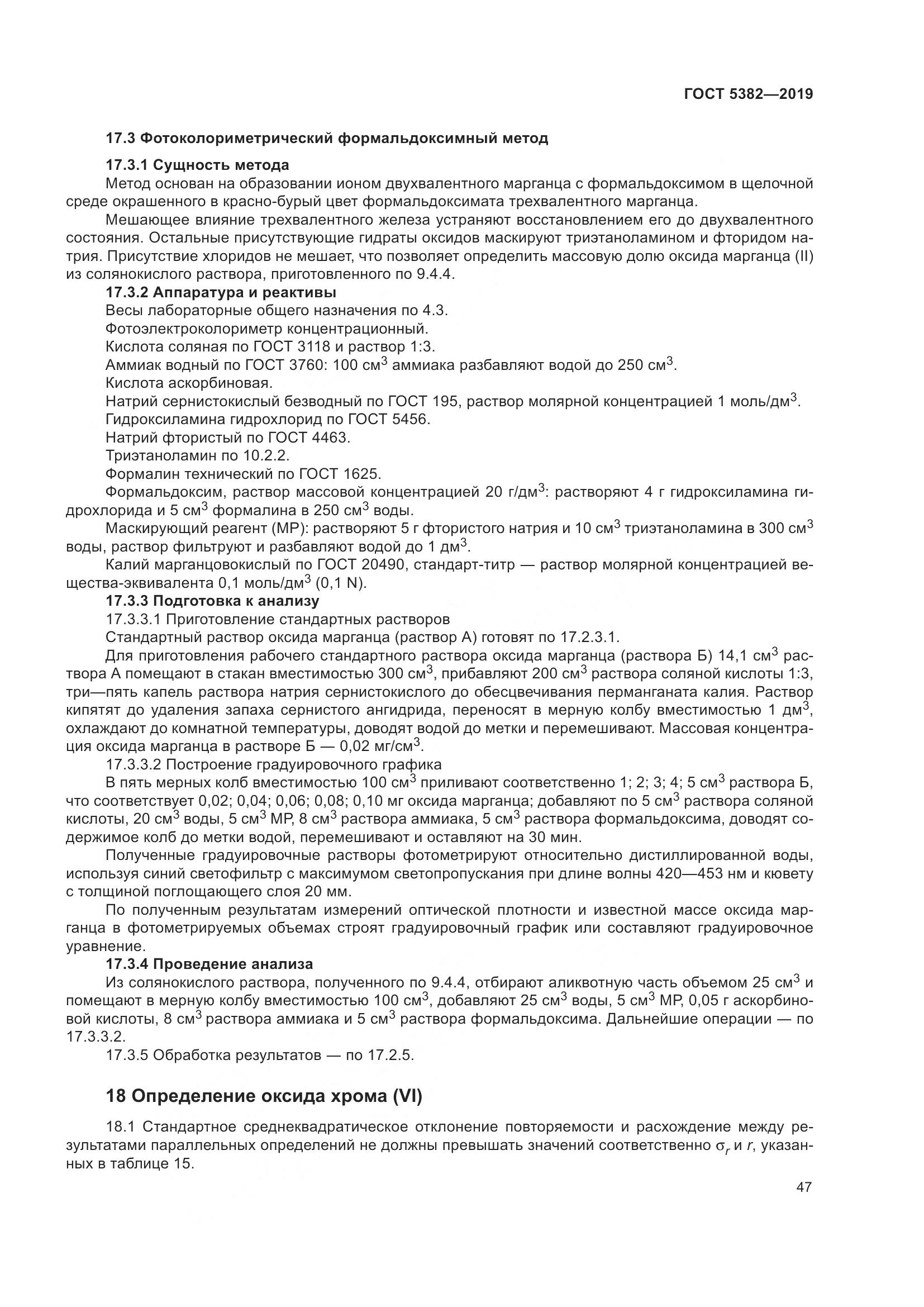 ГОСТ 5382-2019, страница 52