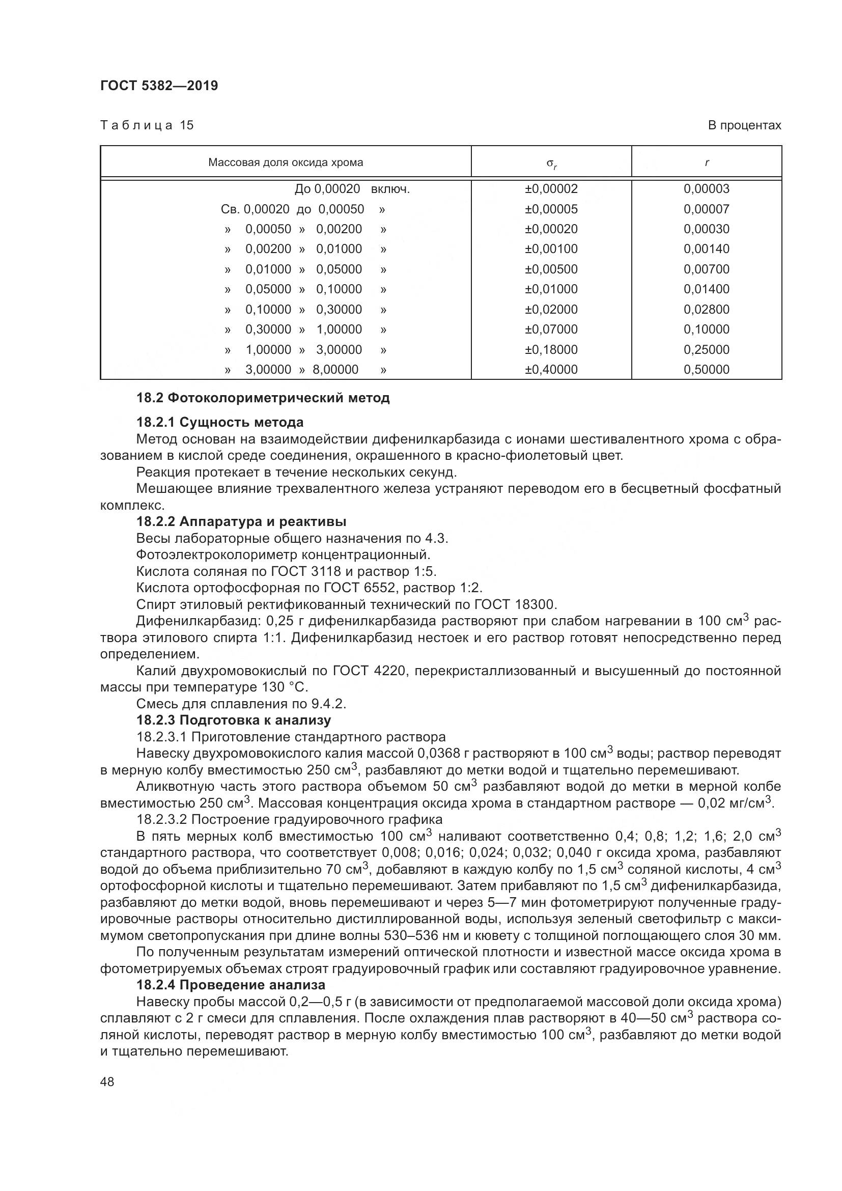 ГОСТ 5382-2019, страница 53