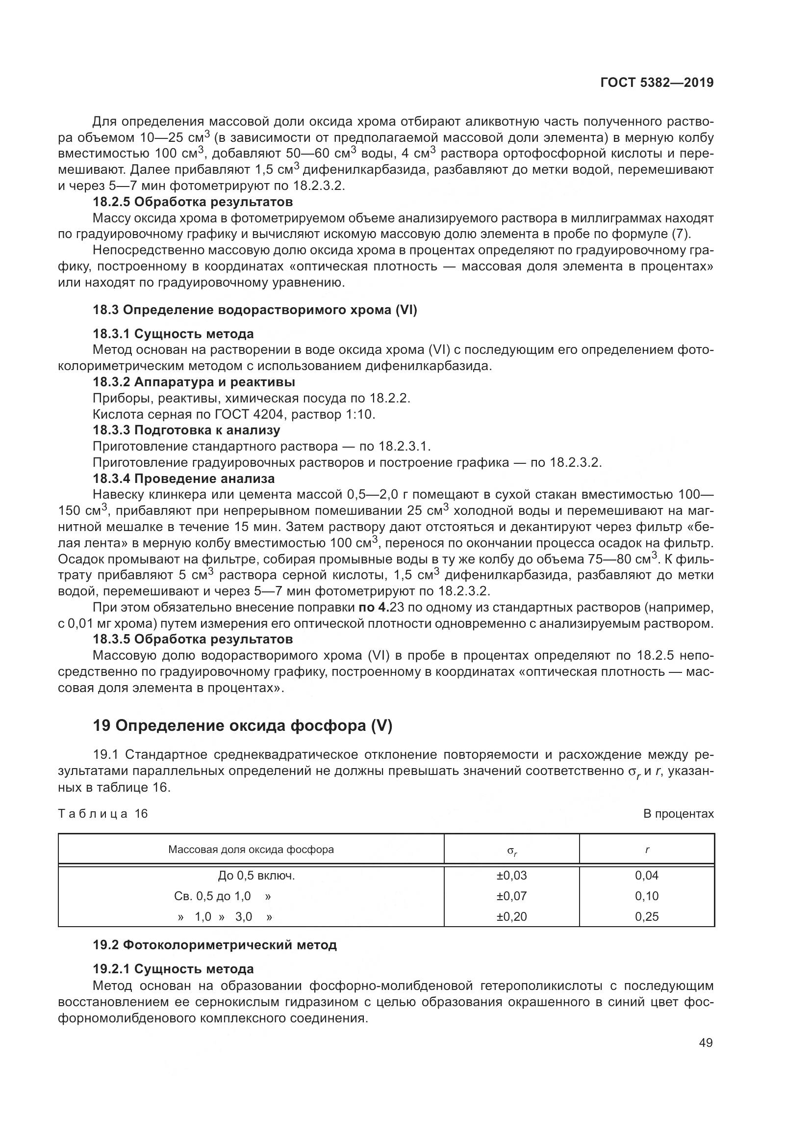 ГОСТ 5382-2019, страница 54