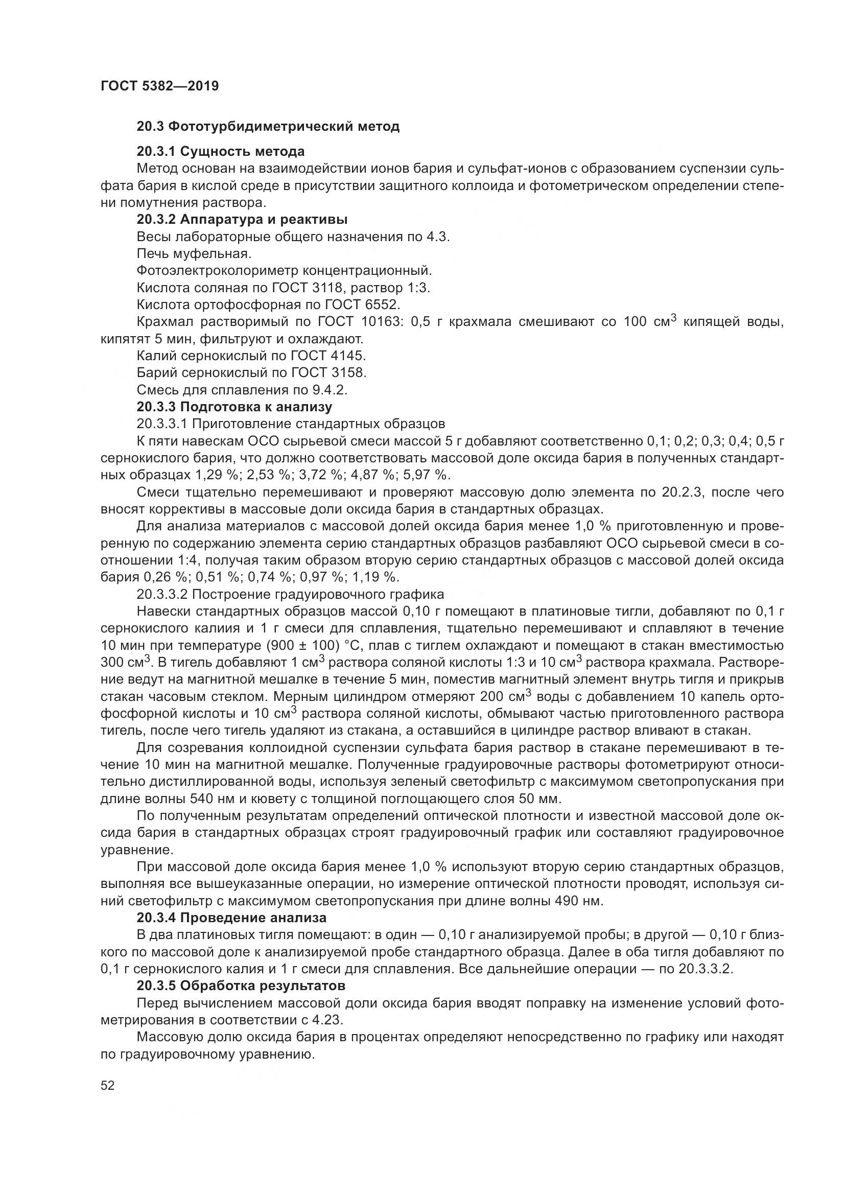 ГОСТ 5382-2019, страница 57