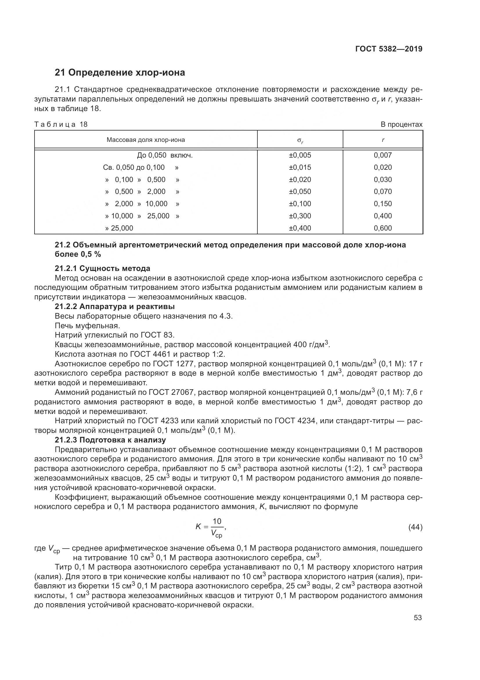 ГОСТ 5382-2019, страница 58