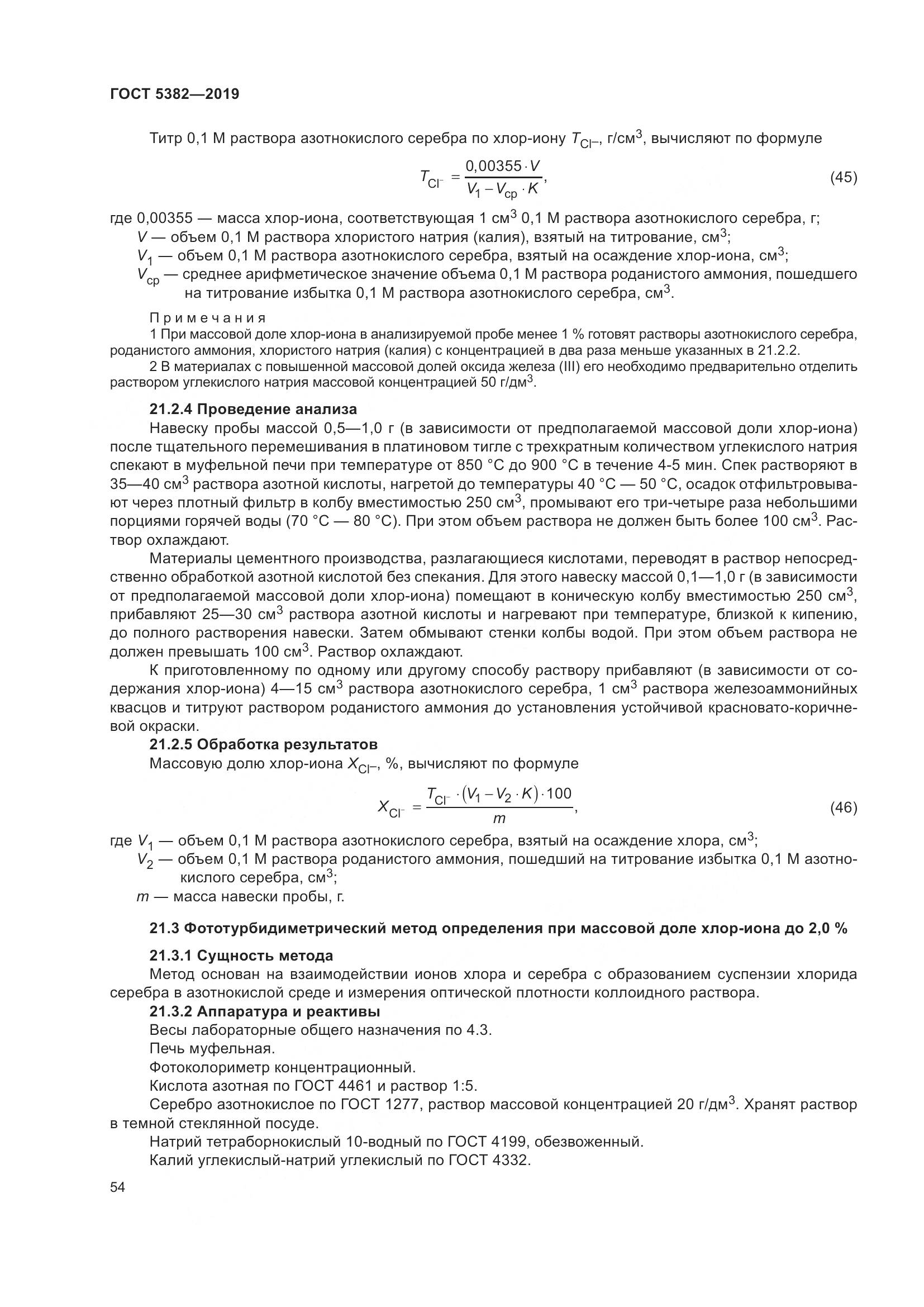 ГОСТ 5382-2019, страница 59
