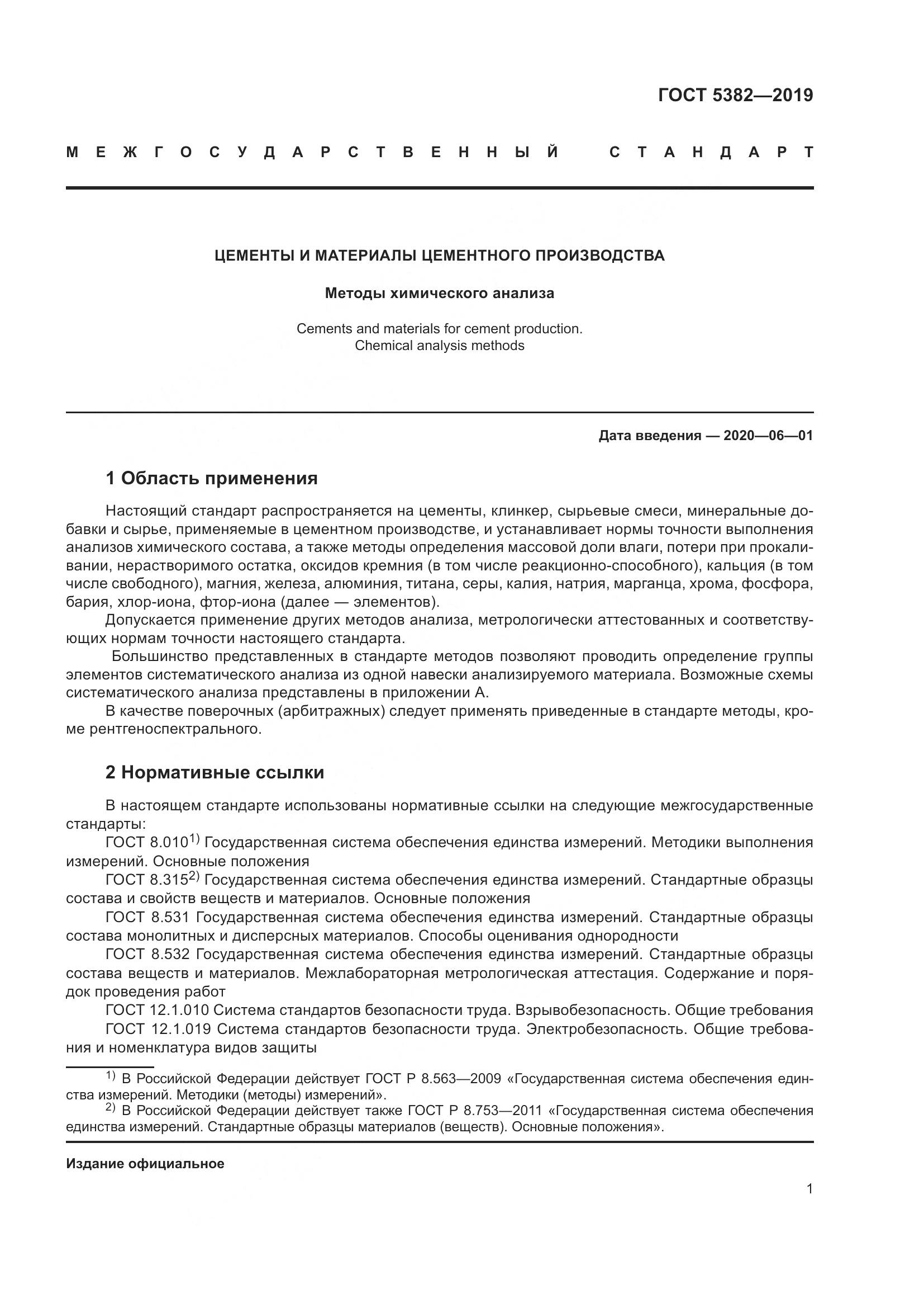 ГОСТ 5382-2019, страница 6